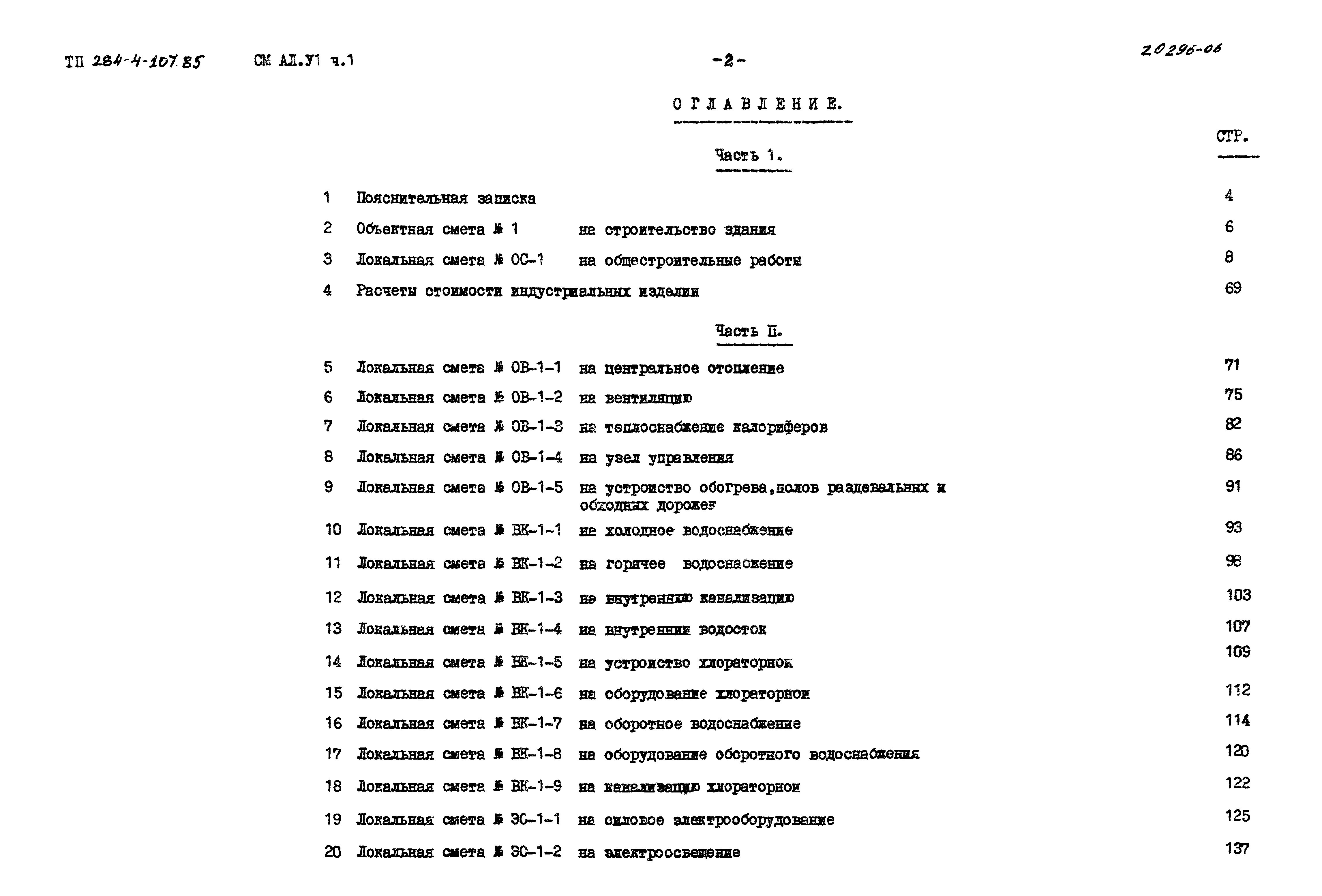 Типовой проект 284-4-107.85