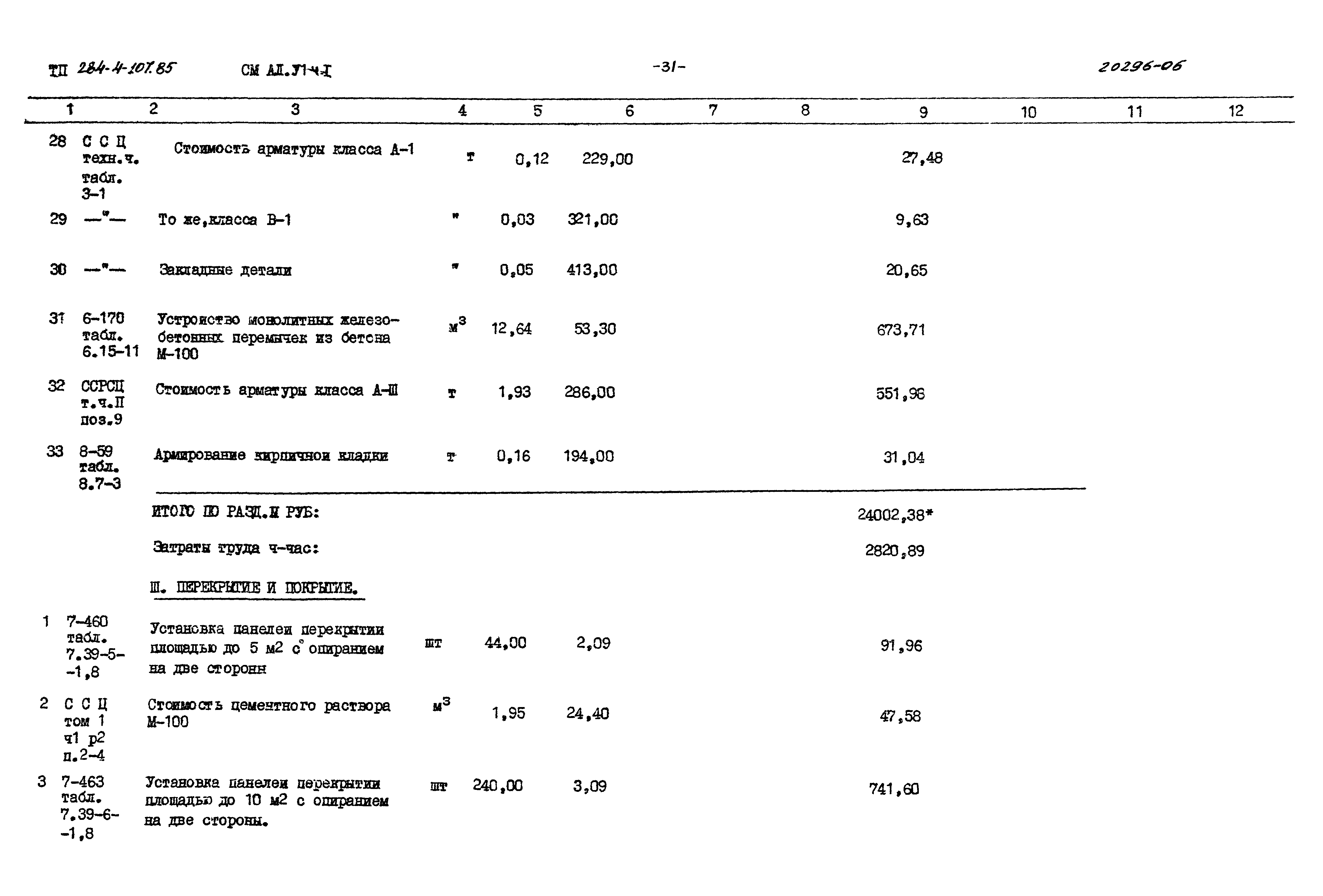 Типовой проект 284-4-107.85