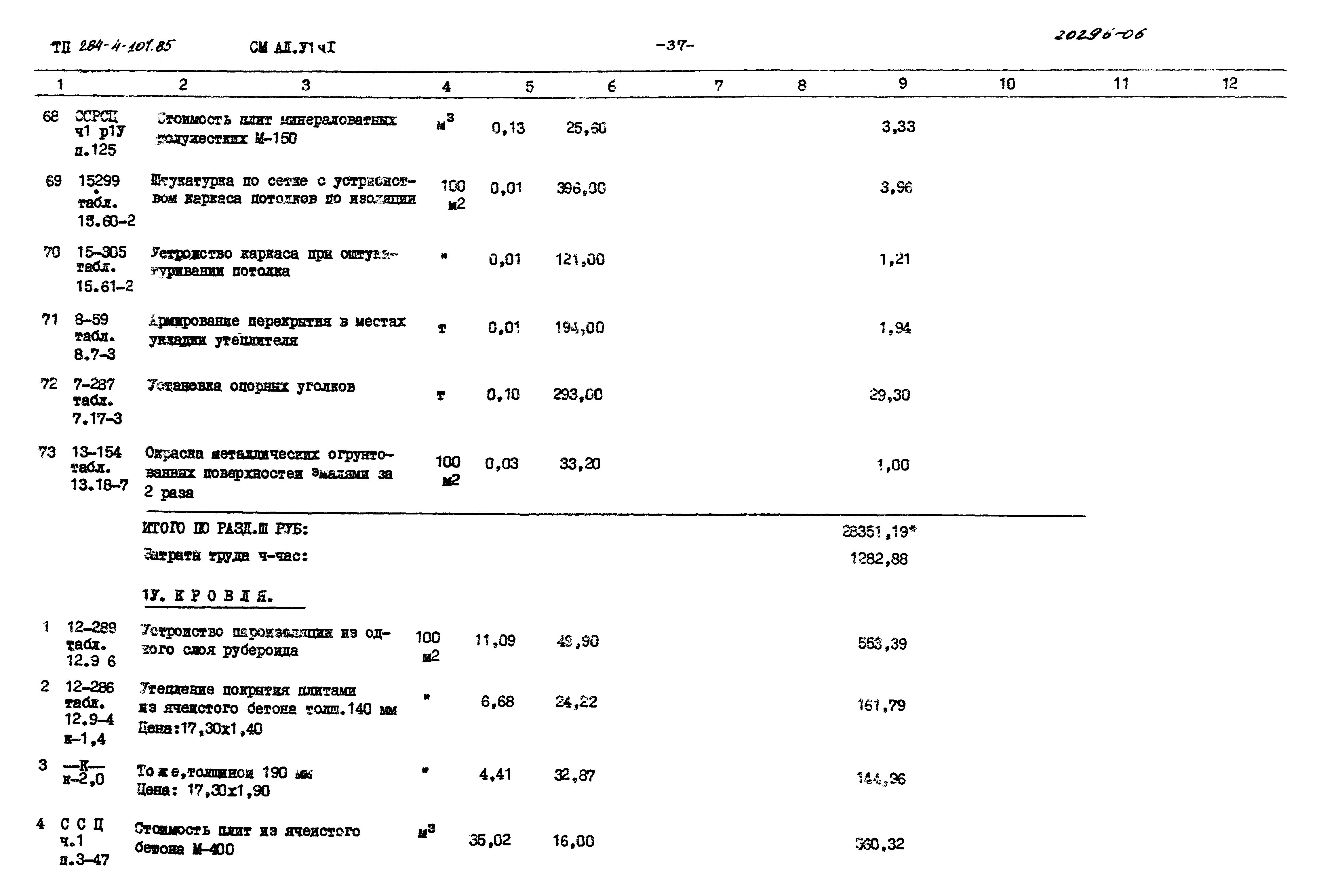 Типовой проект 284-4-107.85