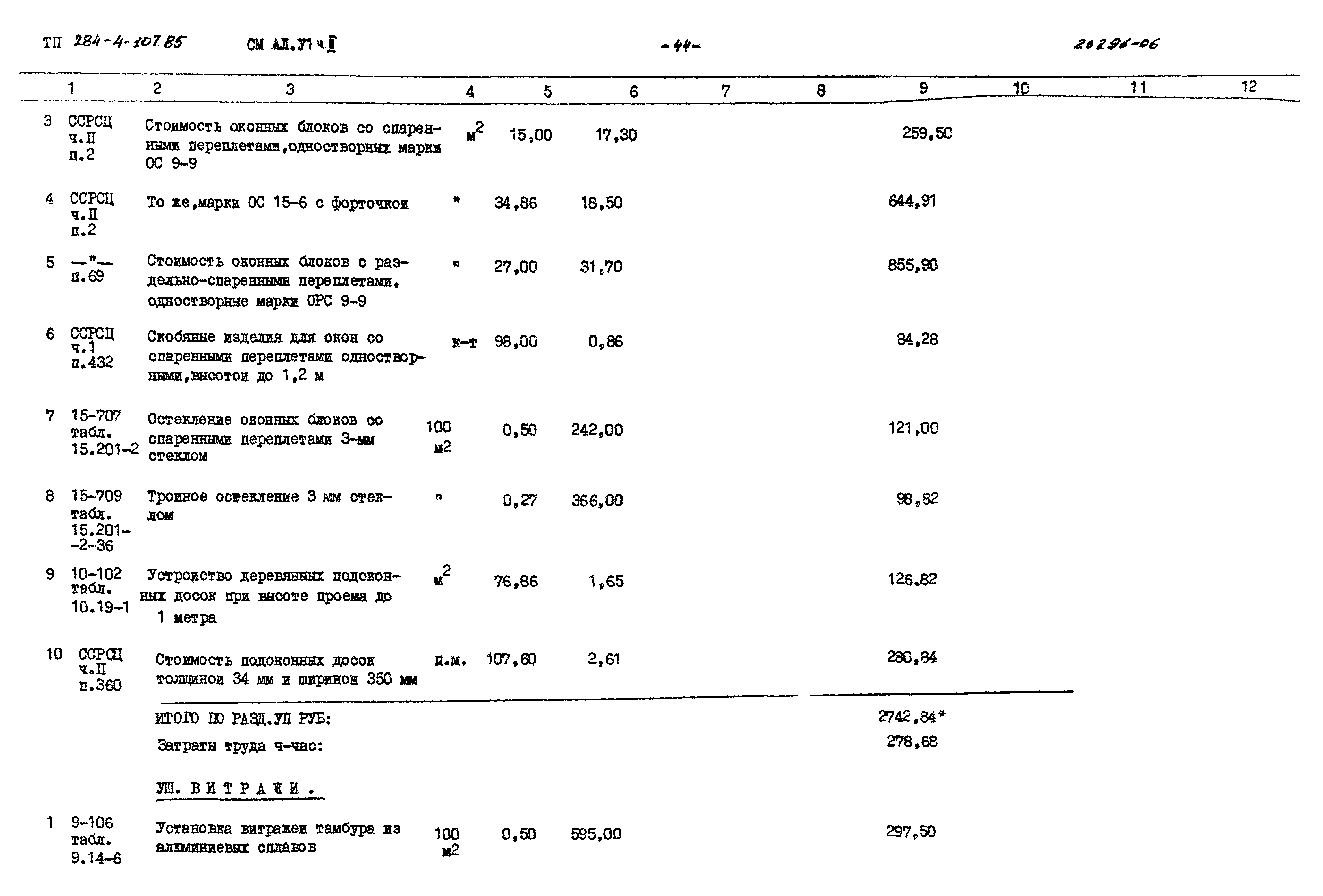 Типовой проект 284-4-107.85