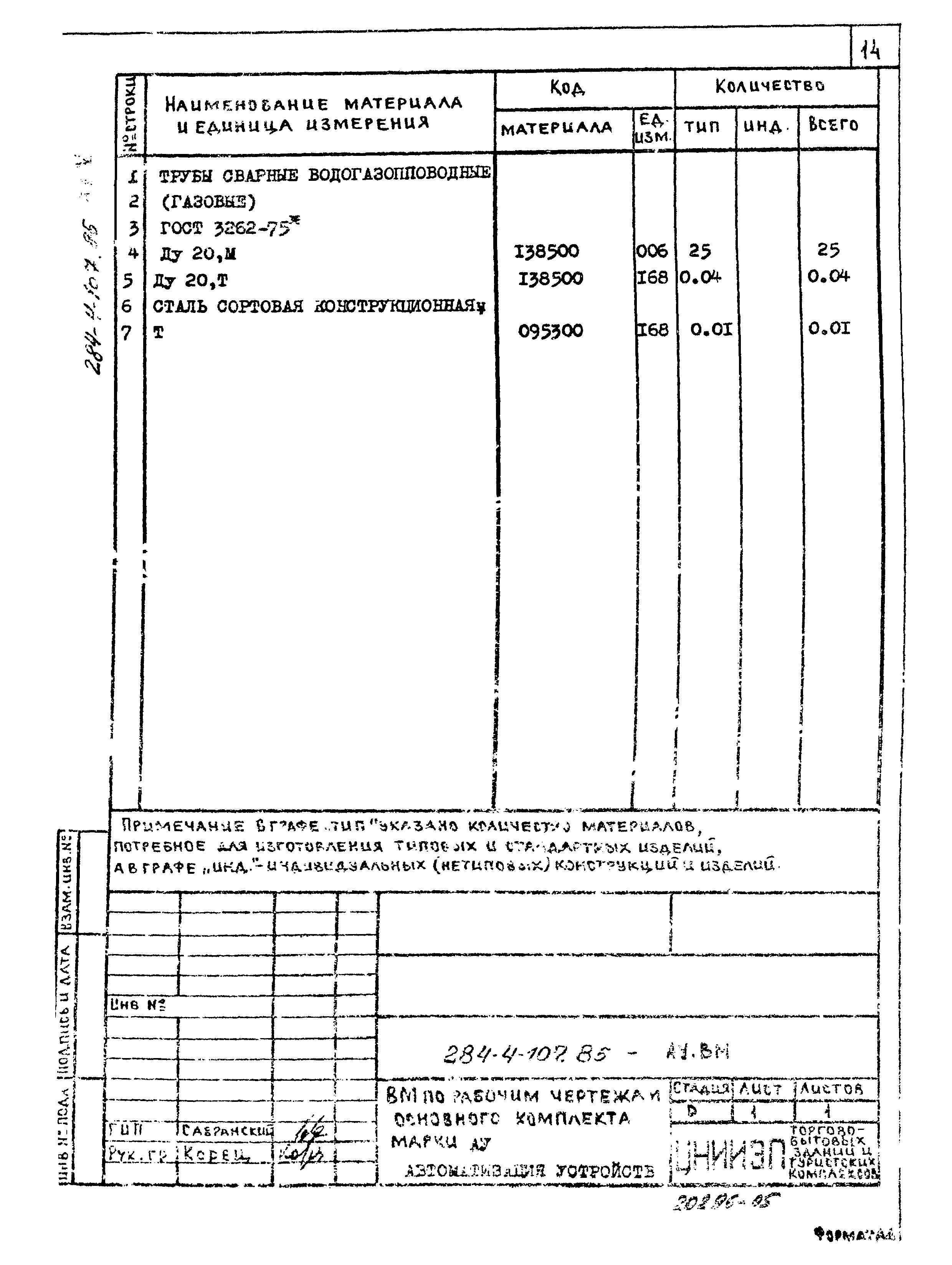 Типовой проект 284-4-107.85