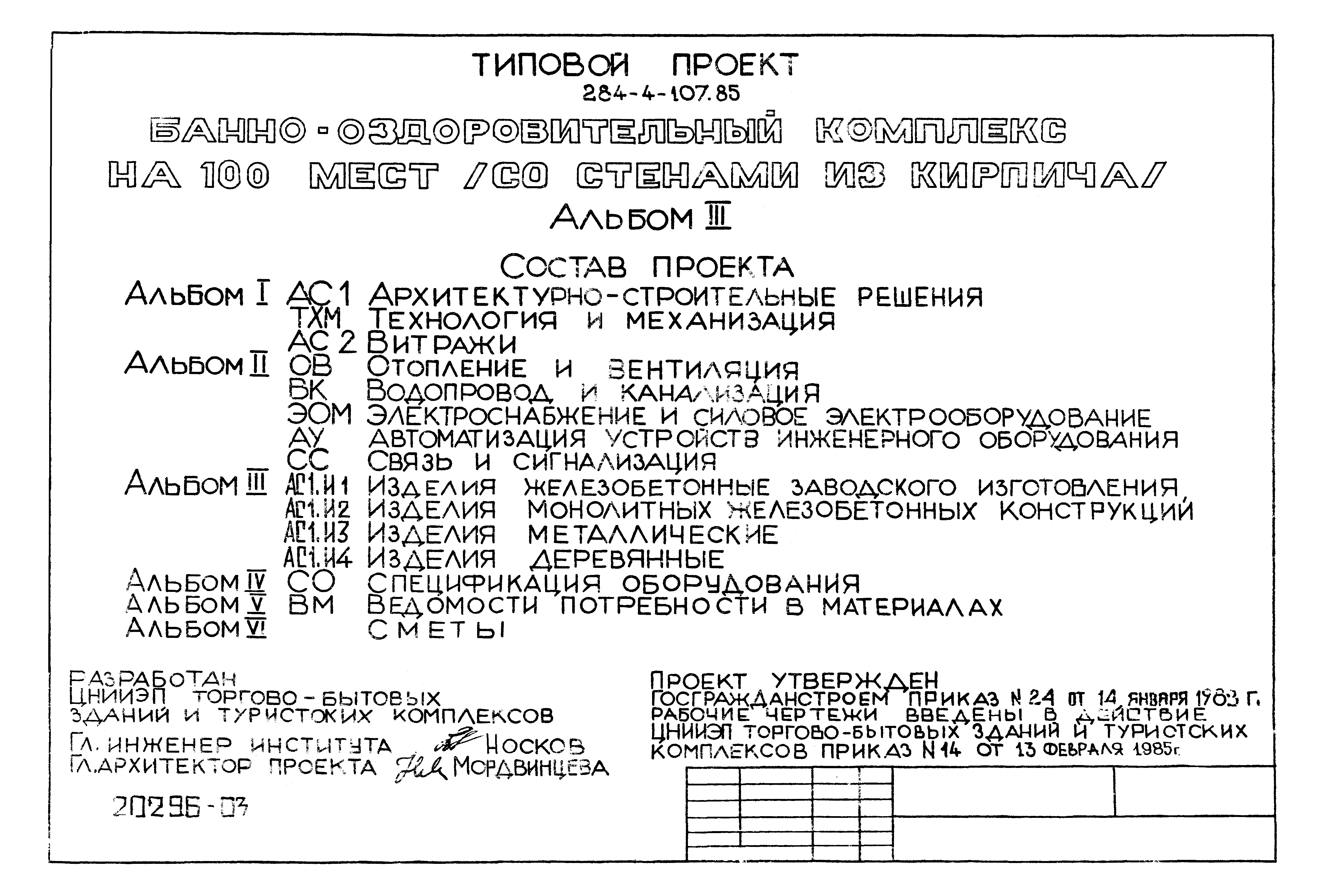 Типовой проект 284-4-107.85