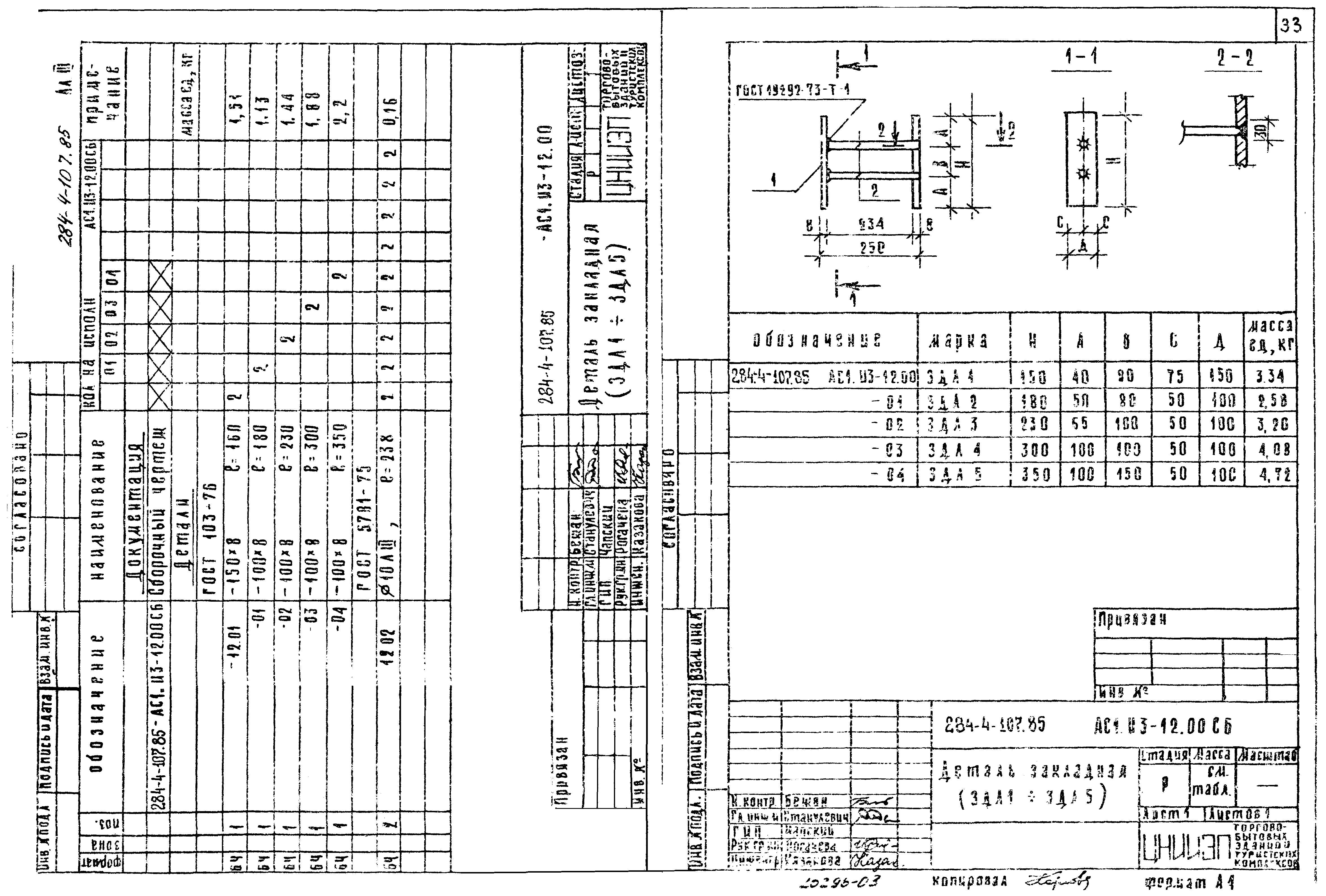 Типовой проект 284-4-107.85