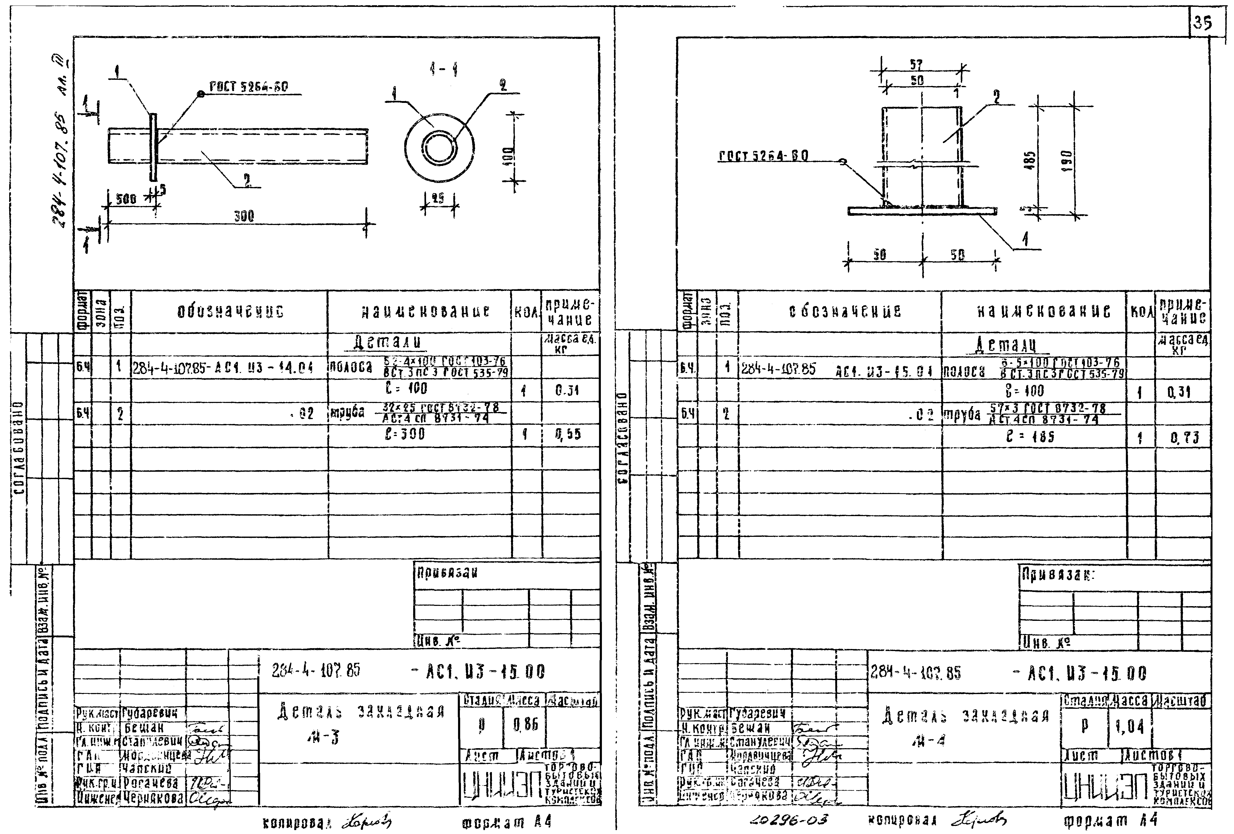 Типовой проект 284-4-107.85