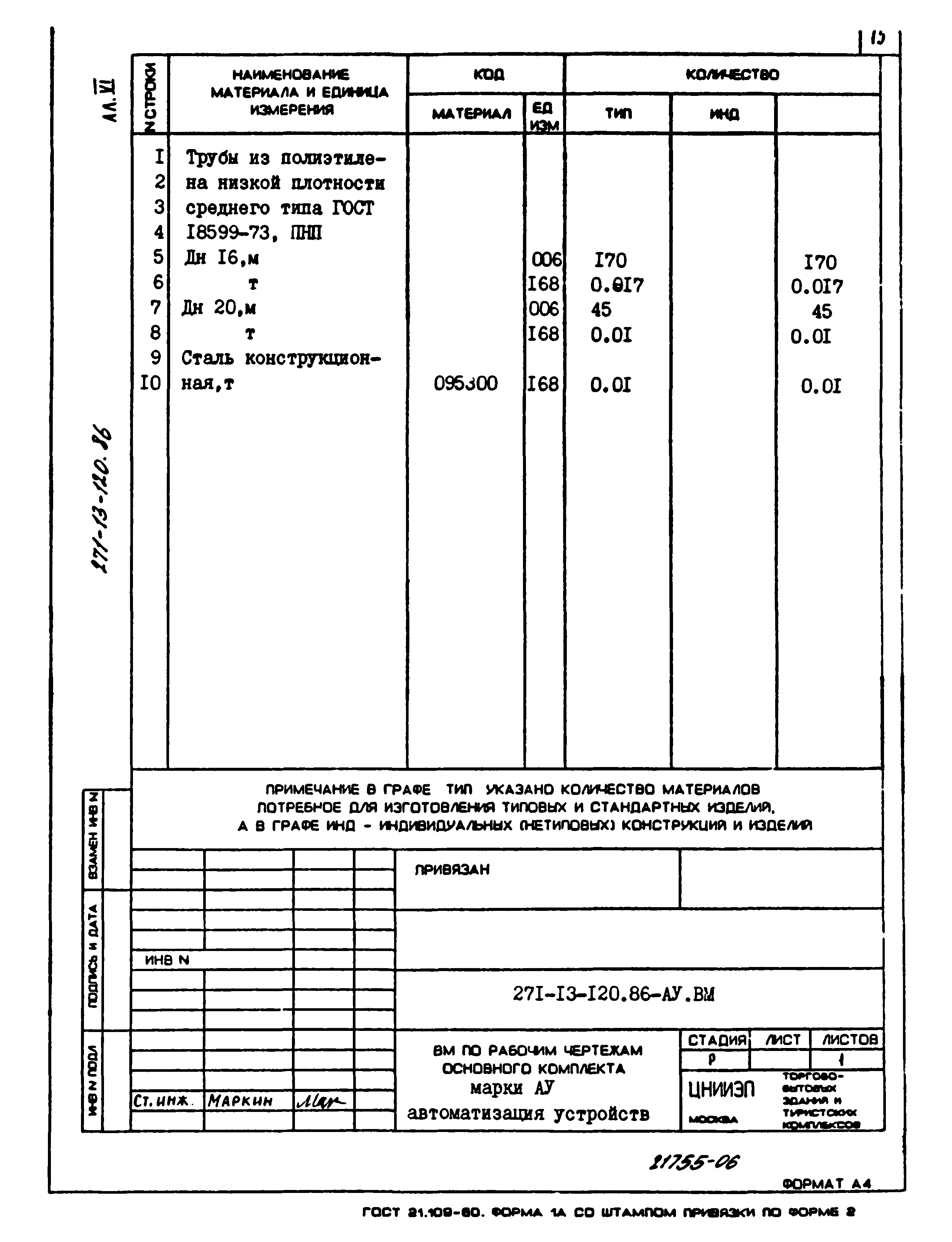 Типовой проект 271-13-120.86