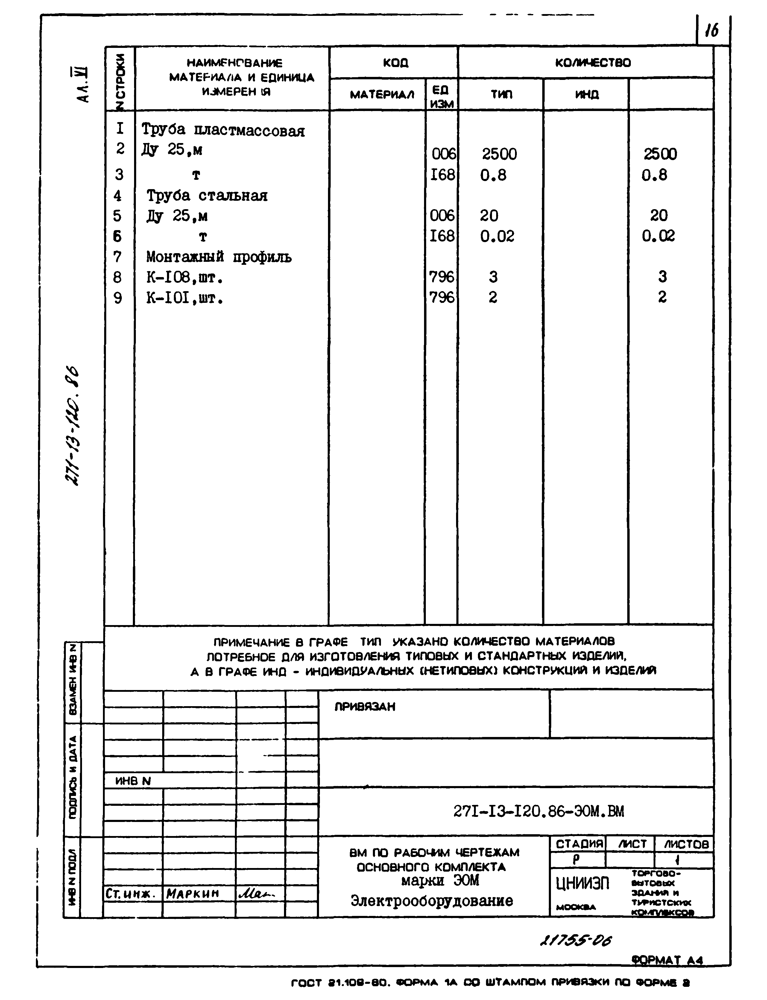 Типовой проект 271-13-120.86