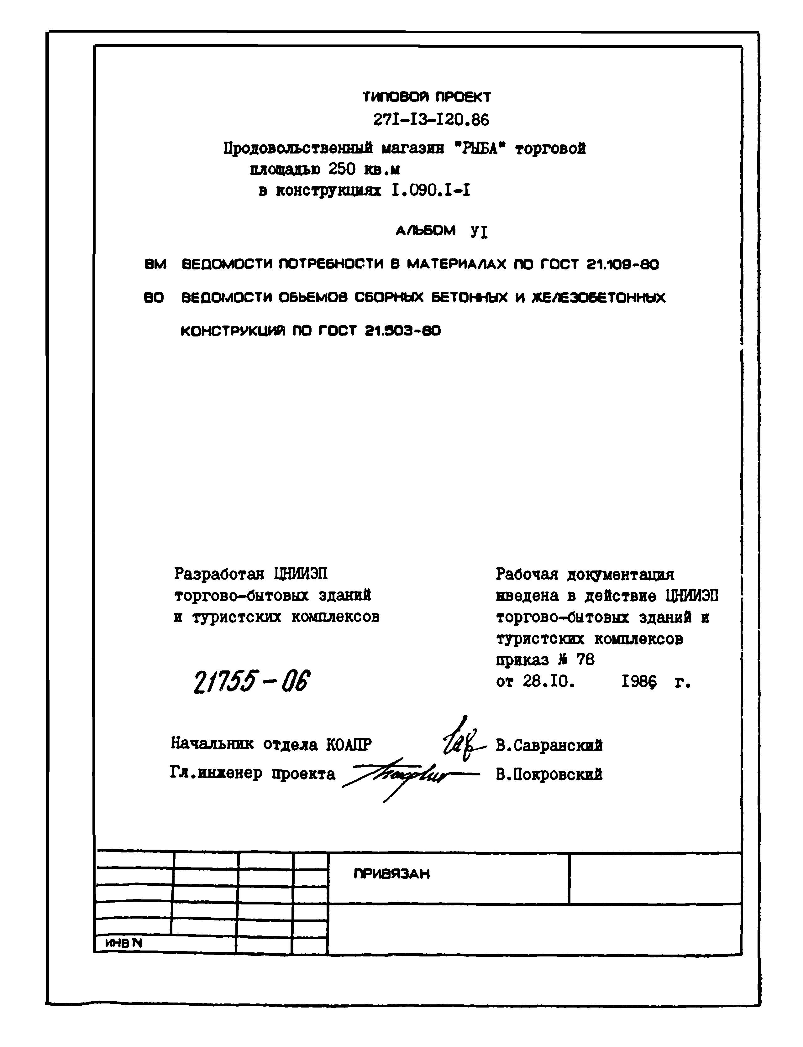 Типовой проект 271-13-120.86