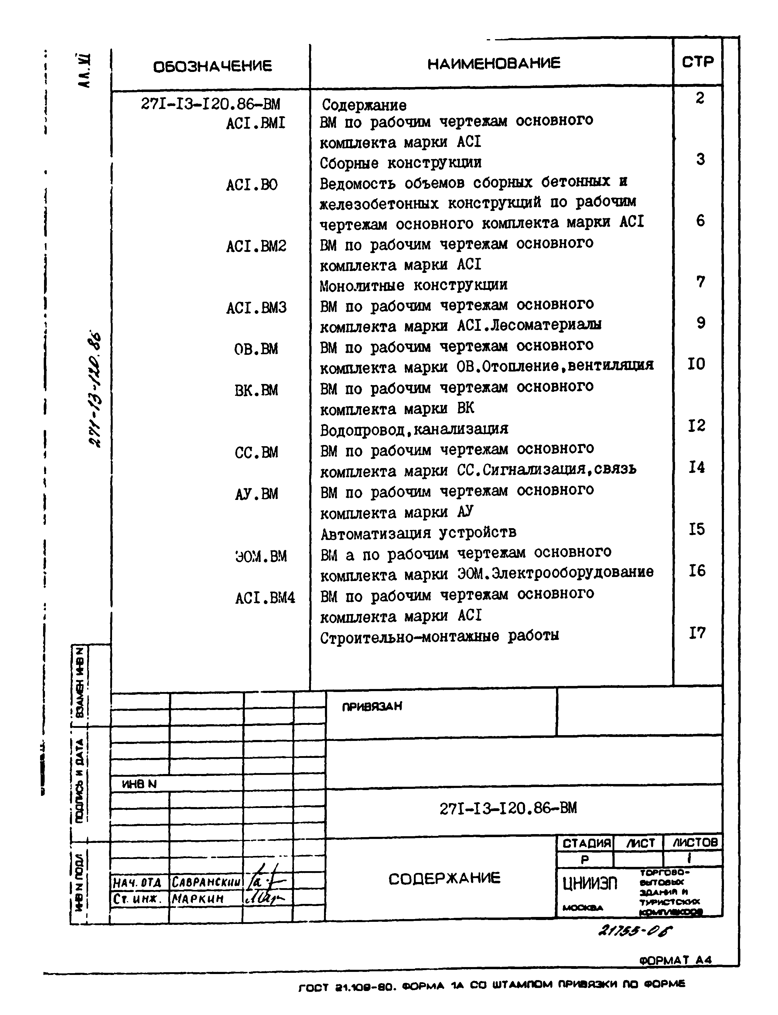 Типовой проект 271-13-120.86