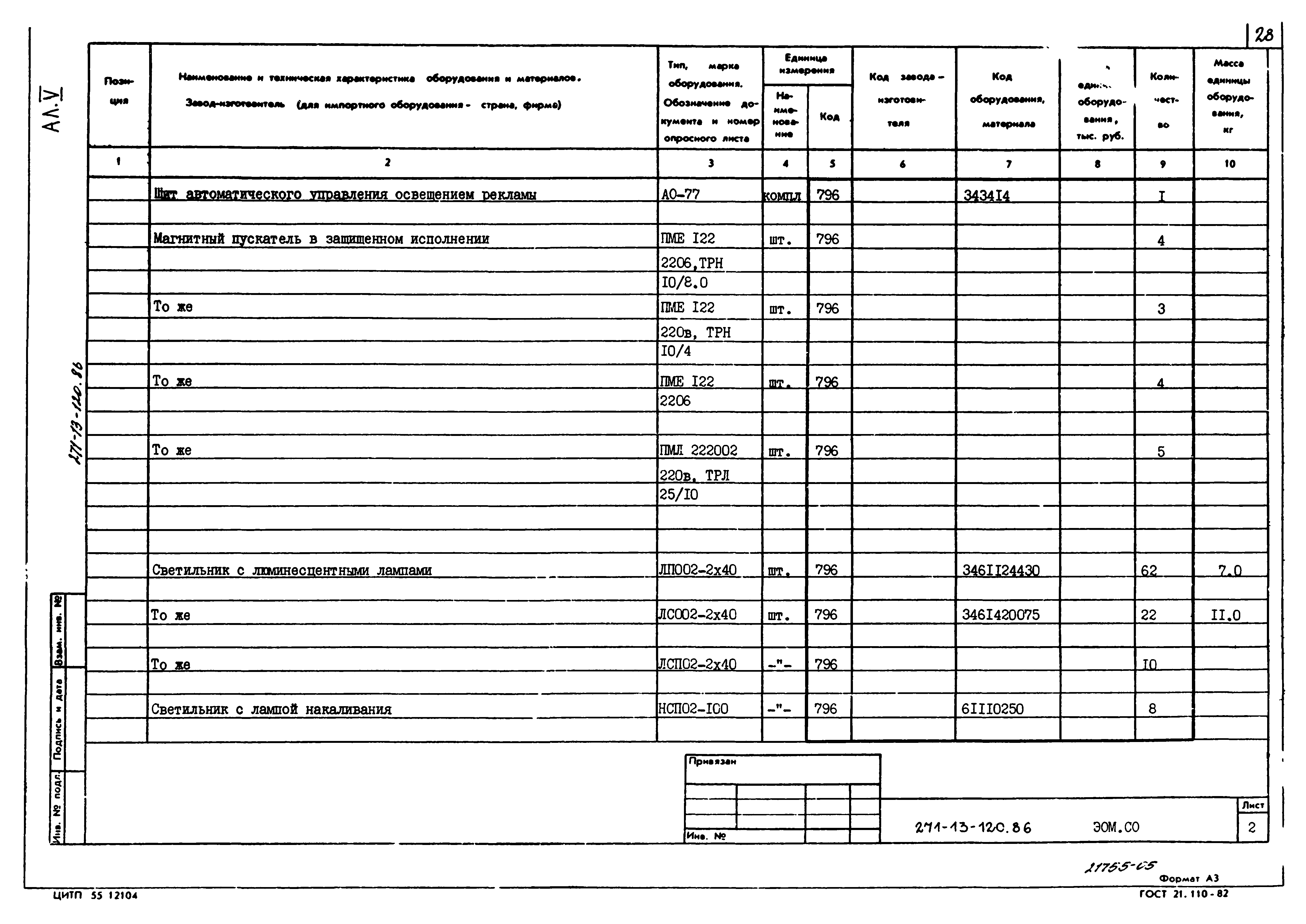 Типовой проект 271-13-120.86