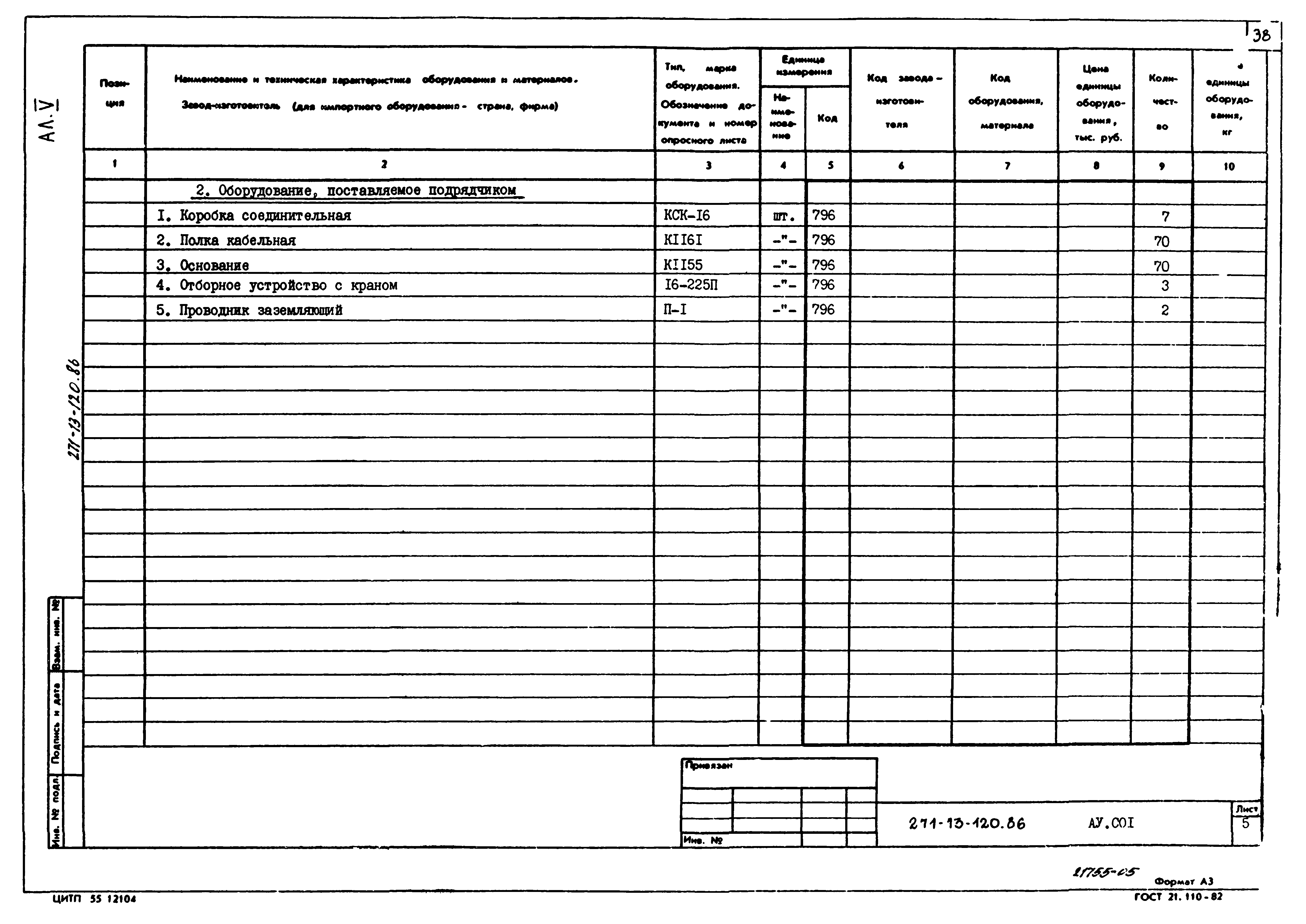 Типовой проект 271-13-120.86