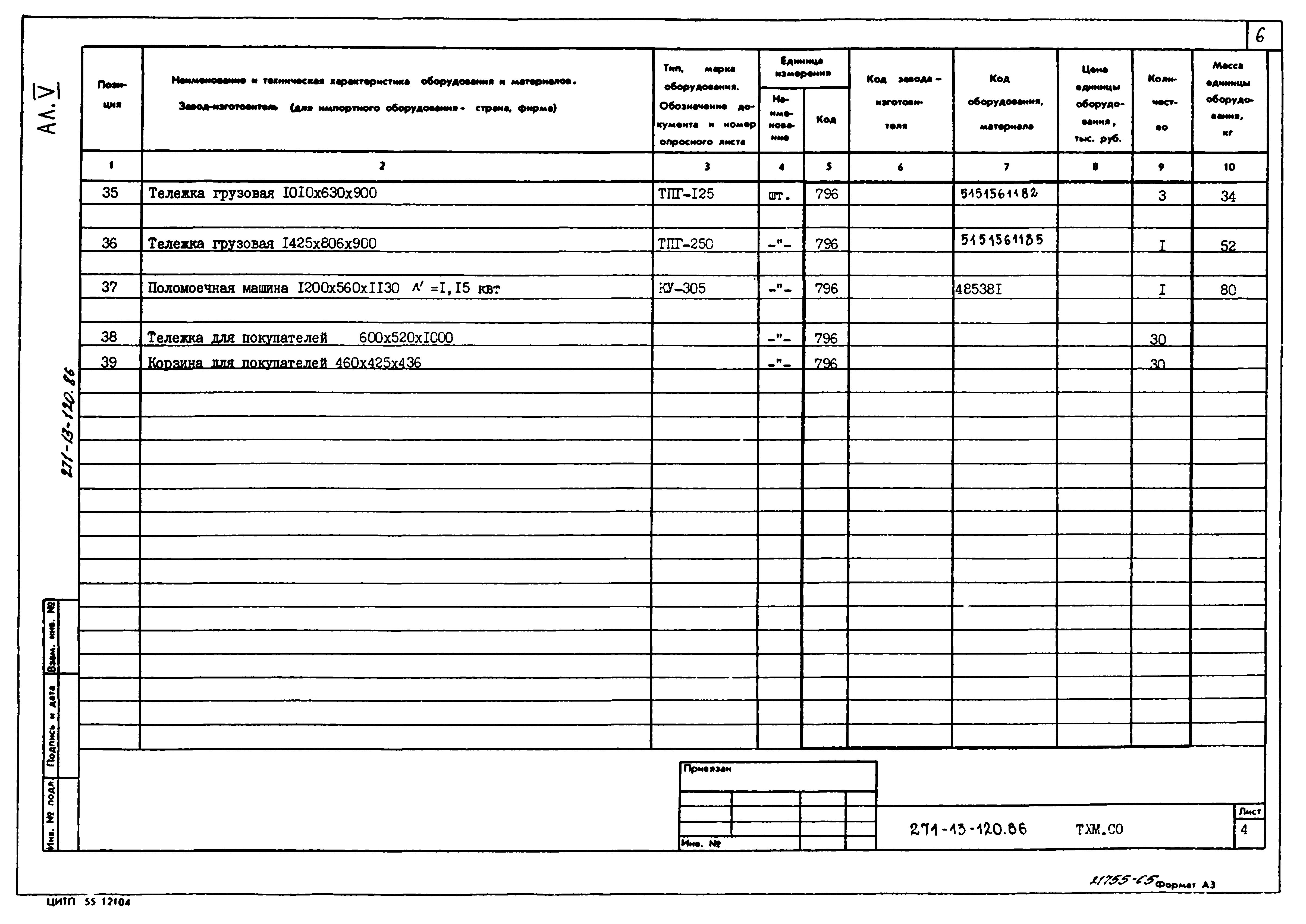 Типовой проект 271-13-120.86