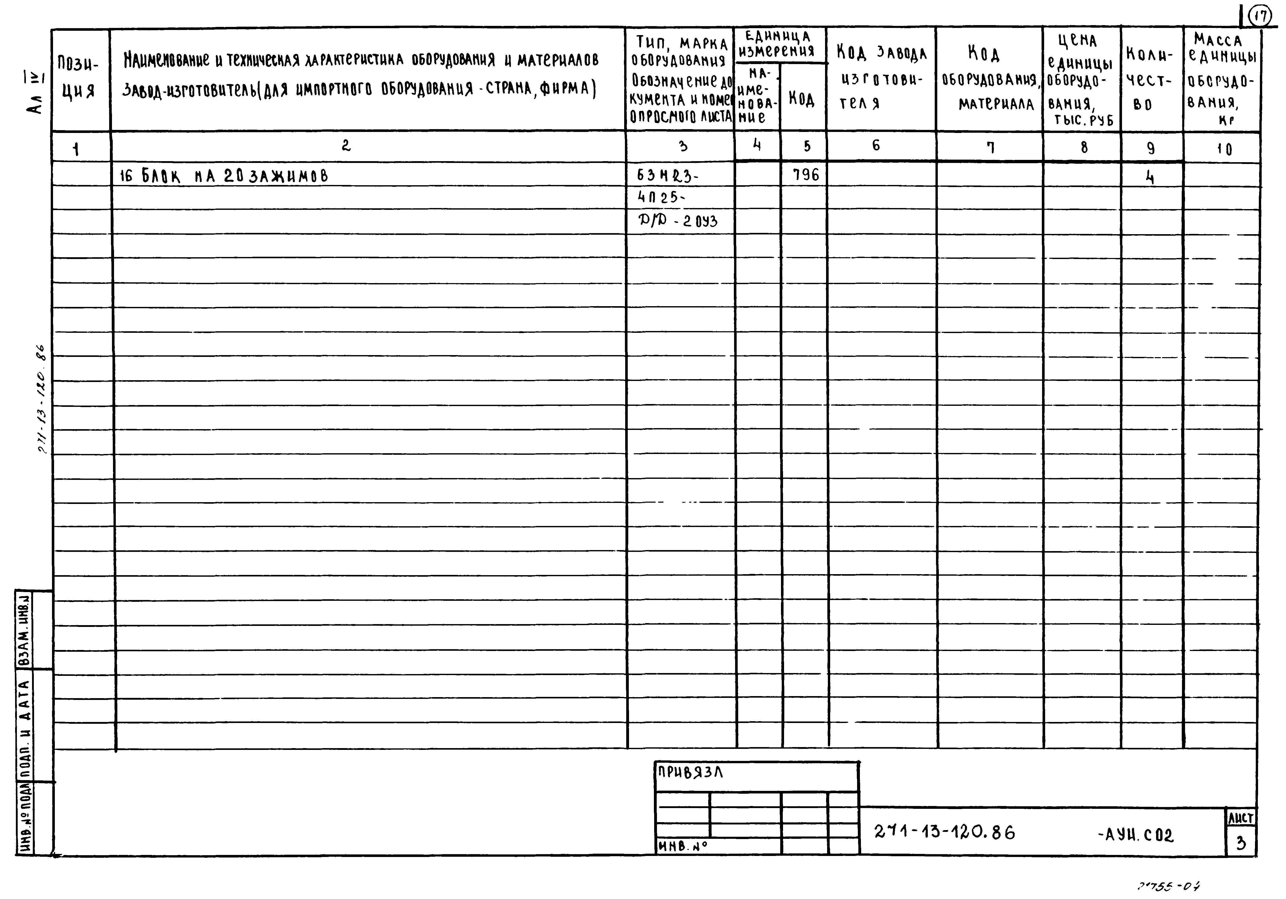 Типовой проект 271-13-120.86