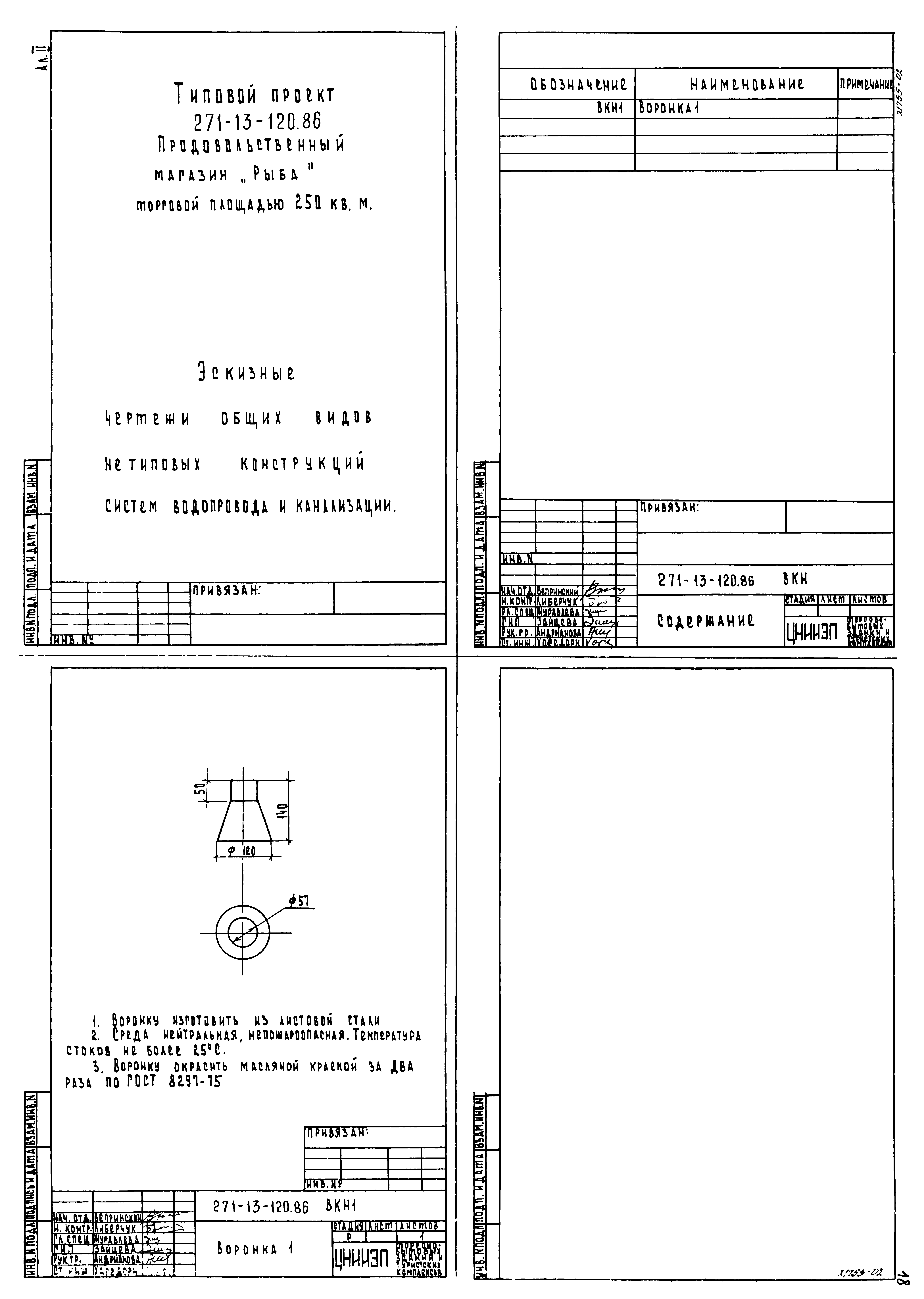 Типовой проект 271-13-120.86