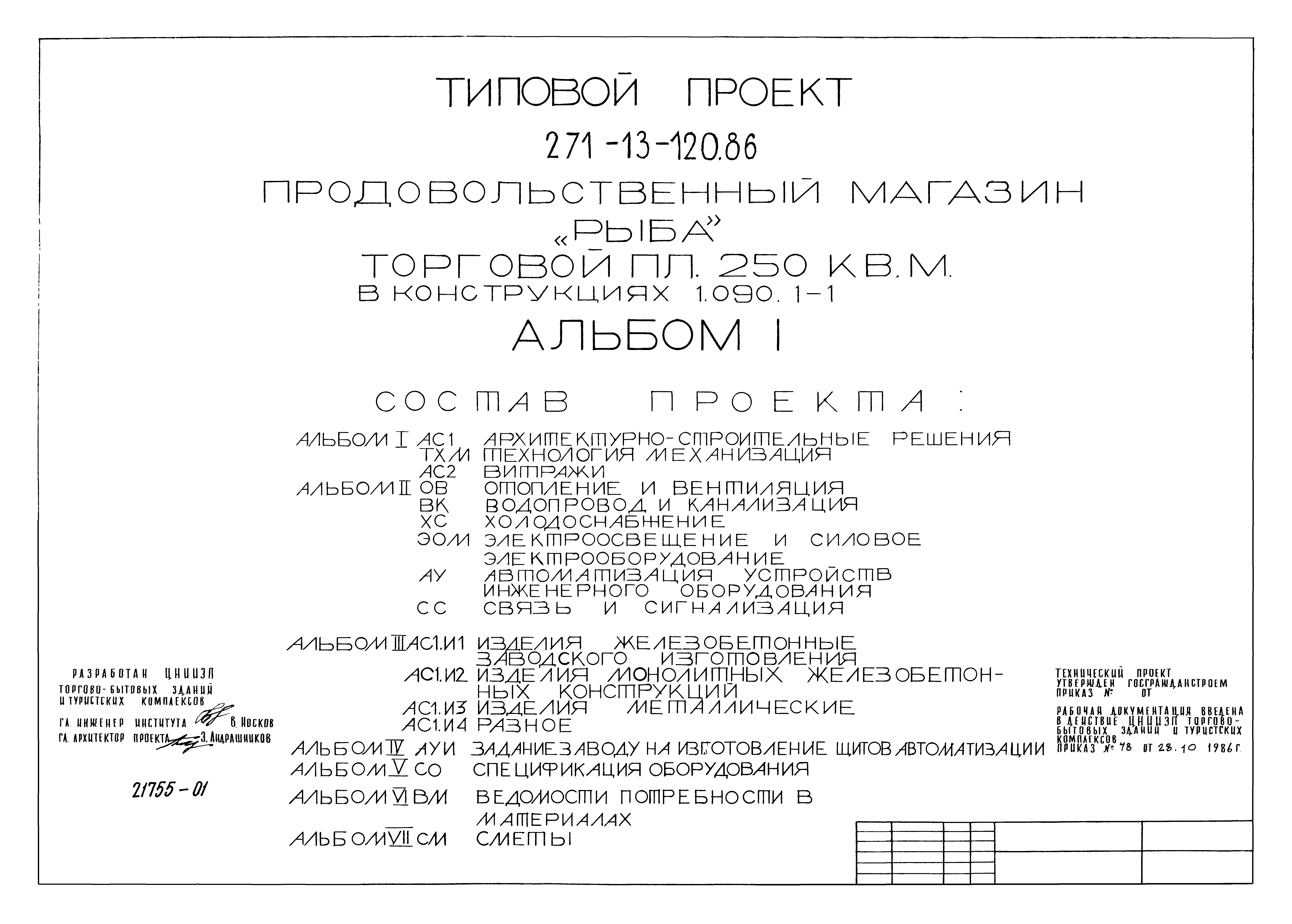 Типовой проект 271-13-120.86