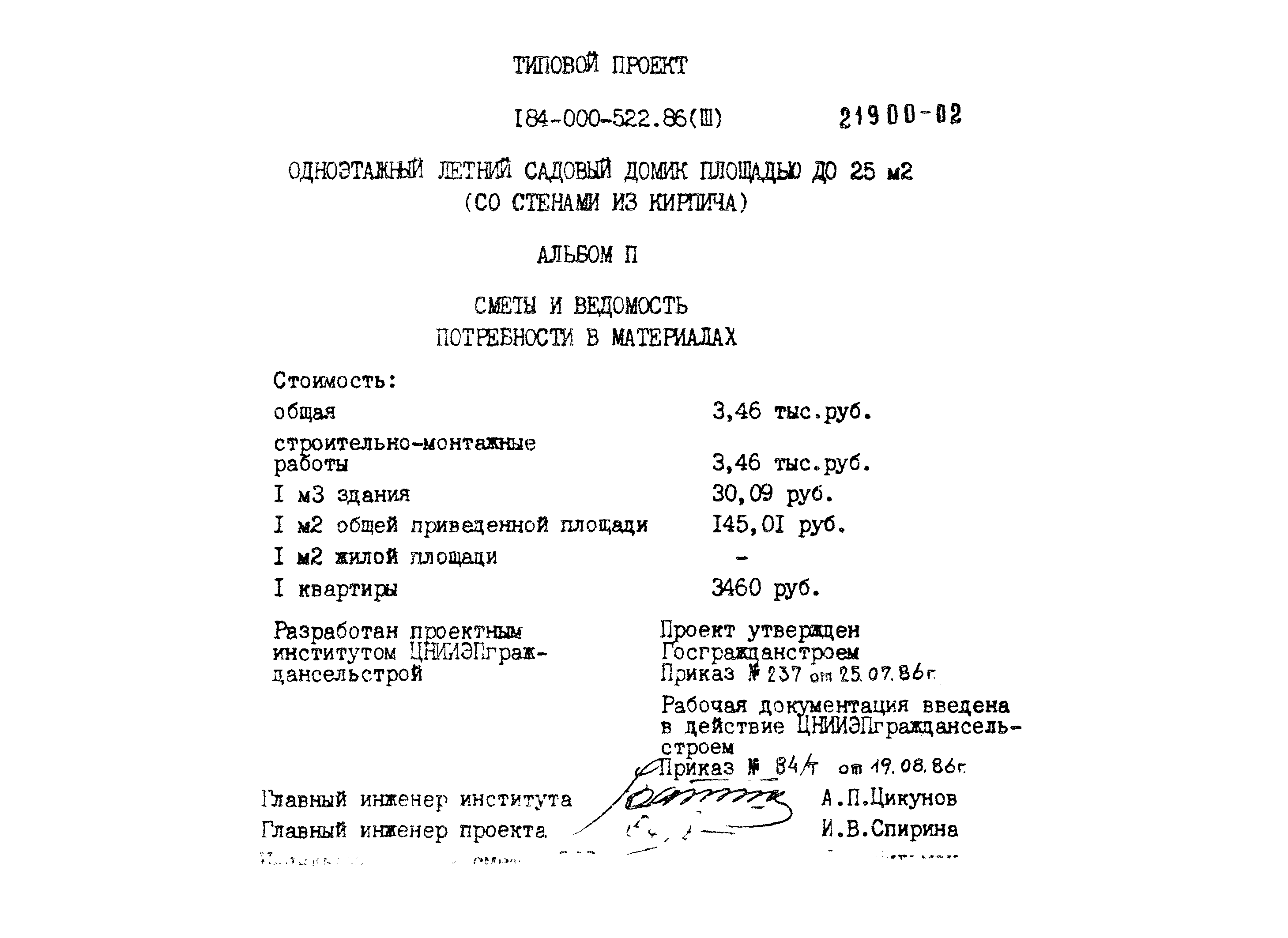 Типовой проект 184-000-522.86