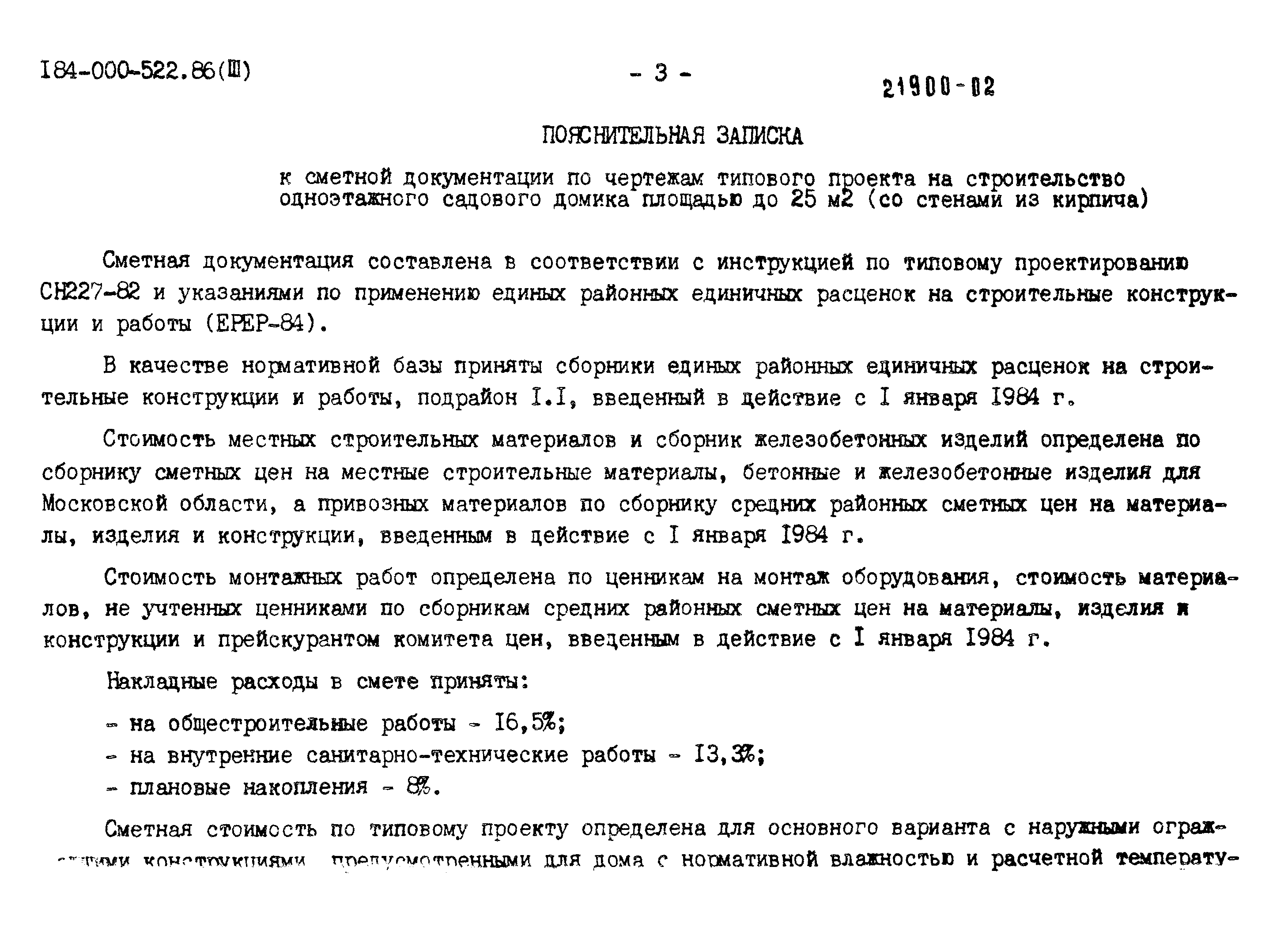 Типовой проект 184-000-522.86