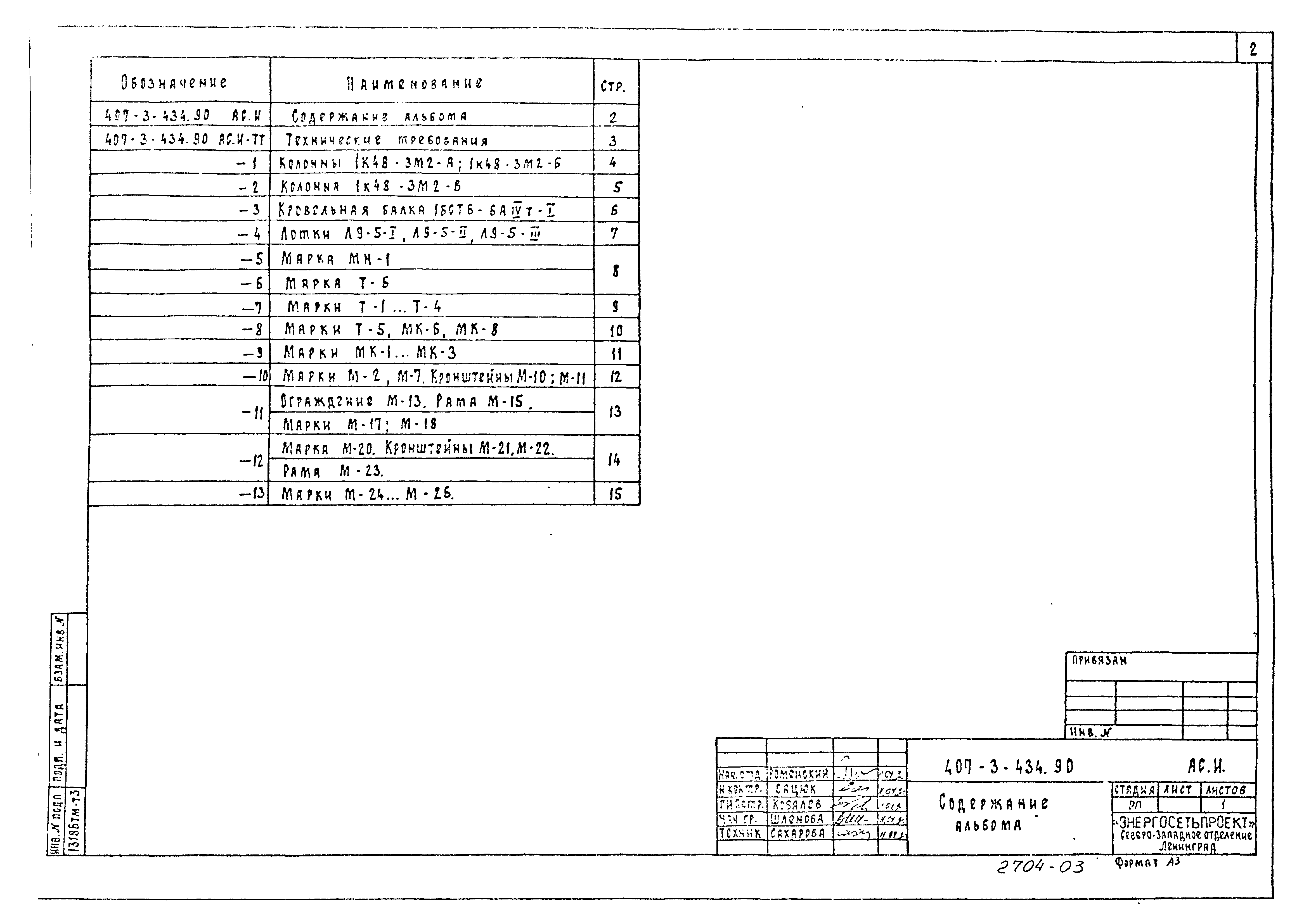 Типовой проект 407-3-435.90