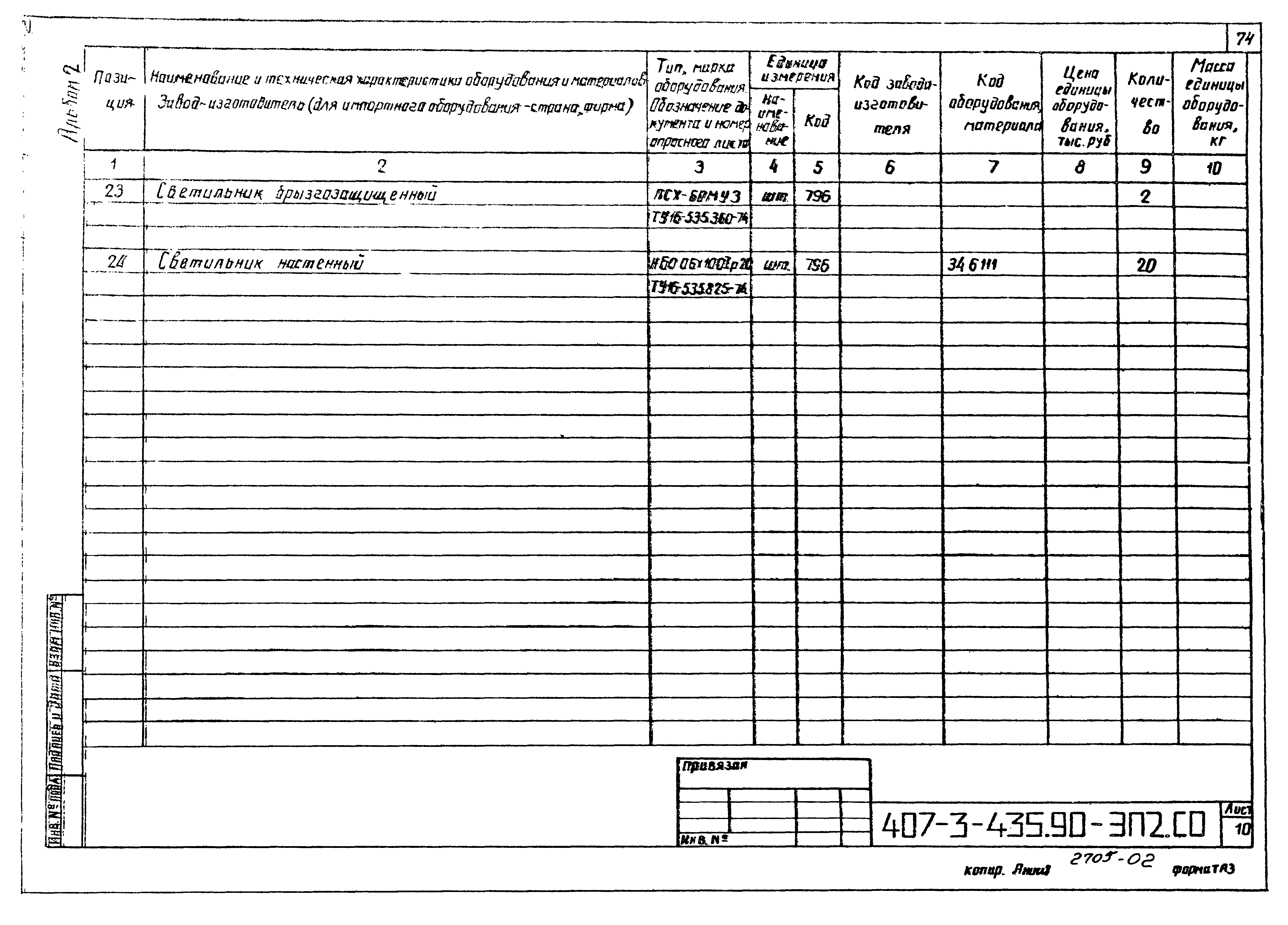 Типовой проект 407-3-435.90