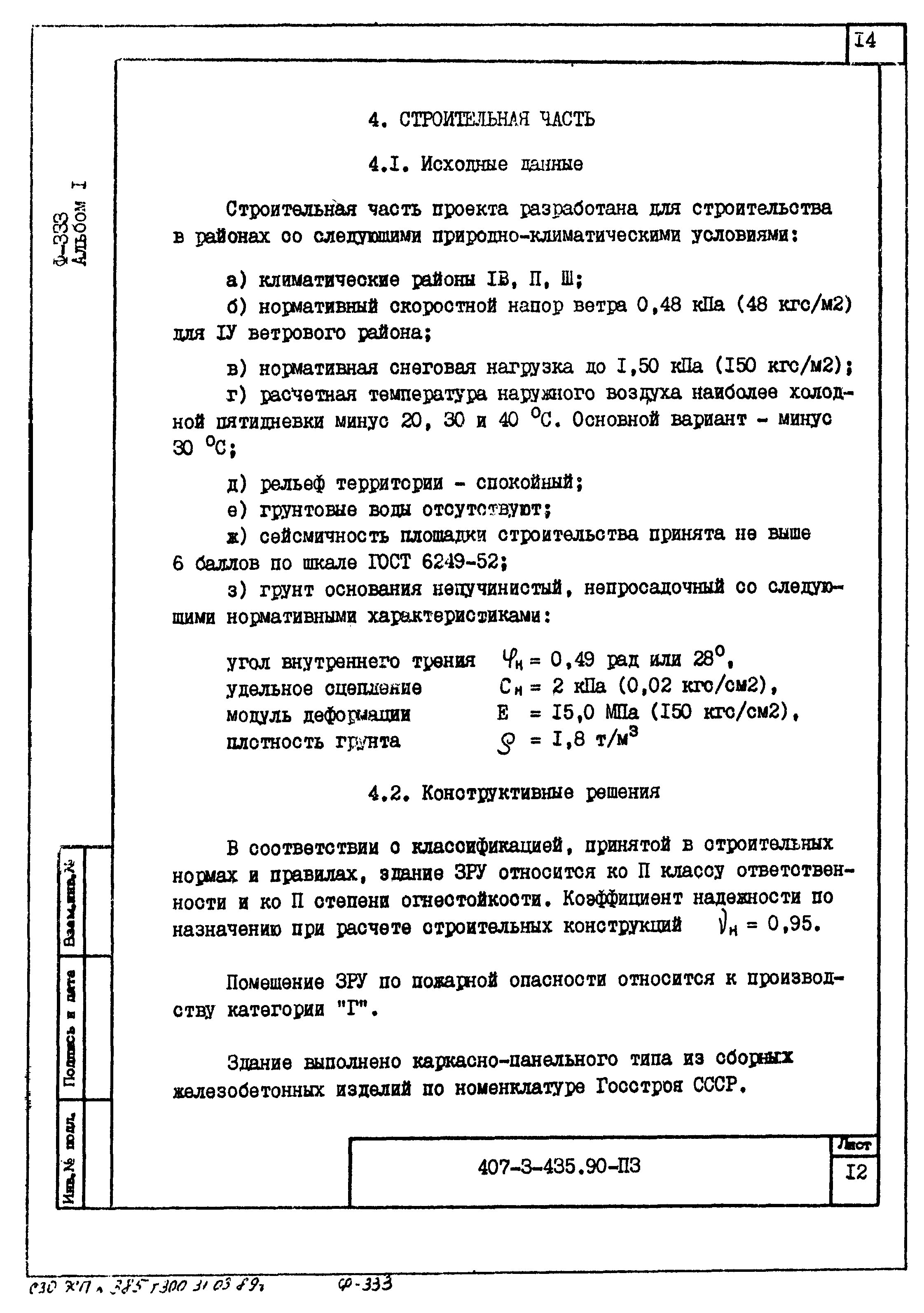 Типовой проект 407-3-435.90