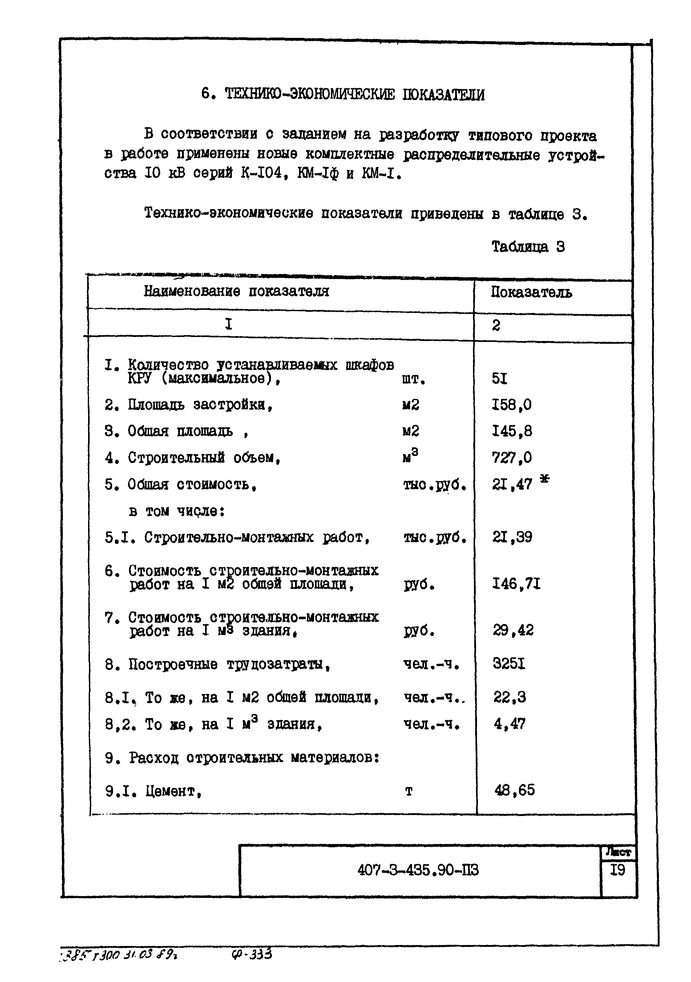 Типовой проект 407-3-435.90