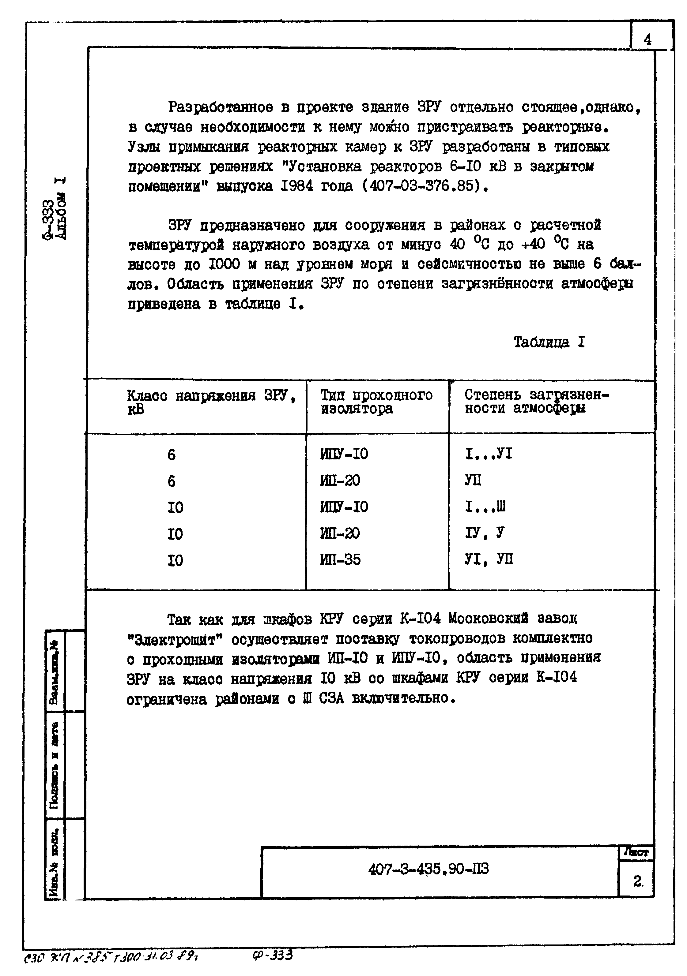 Типовой проект 407-3-435.90