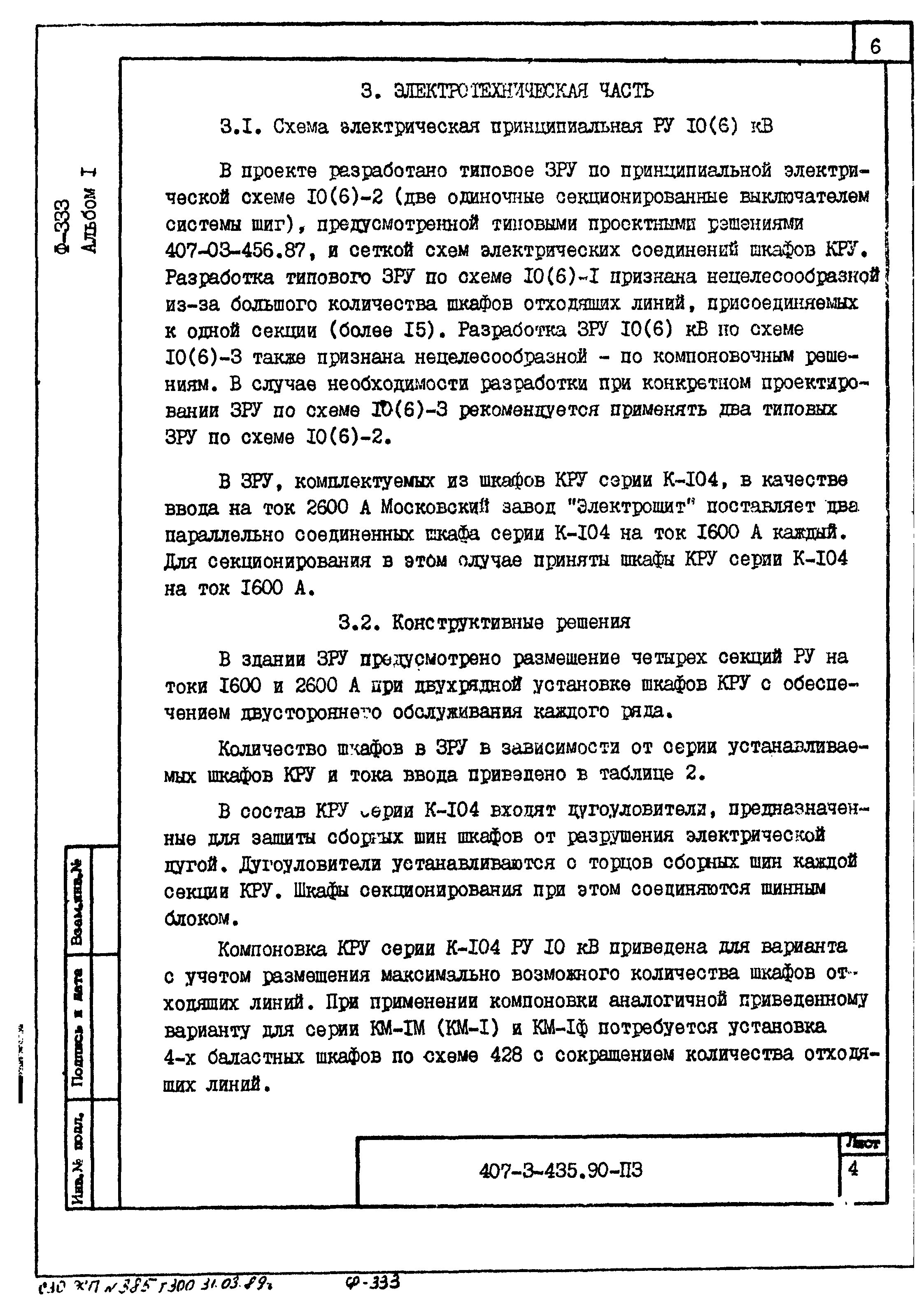 Типовой проект 407-3-435.90