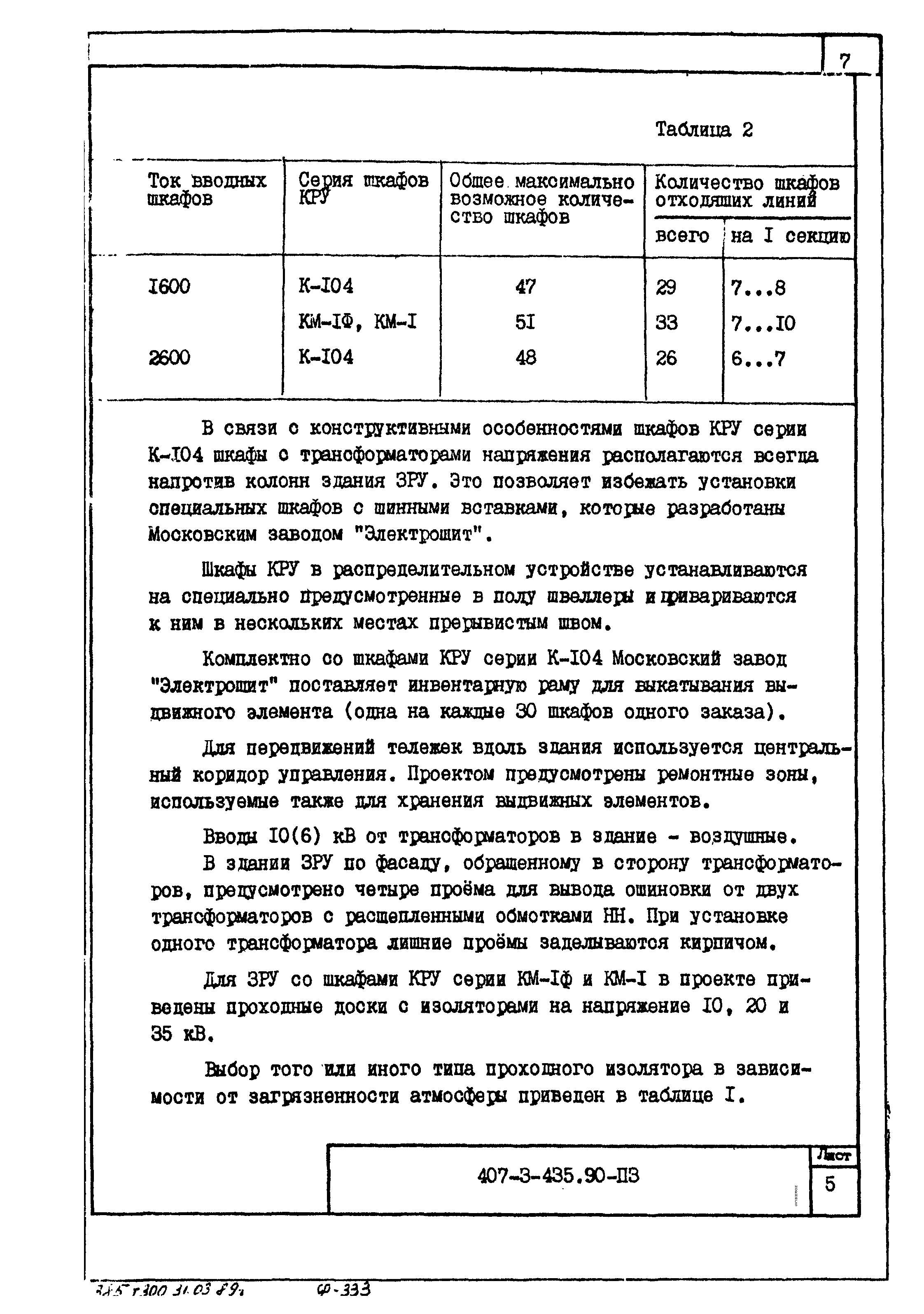 Типовой проект 407-3-435.90