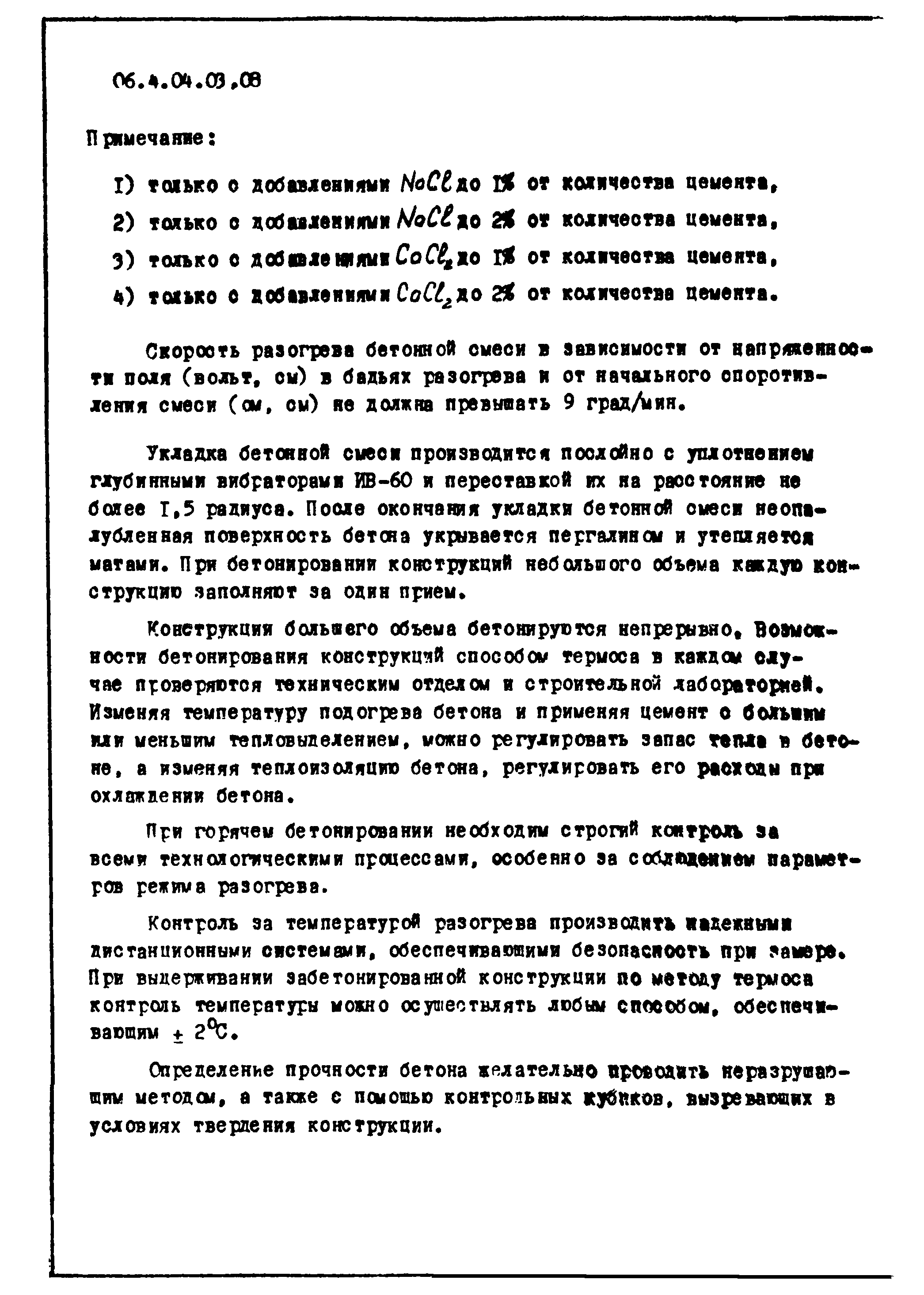 ТТК 4.04.03.08