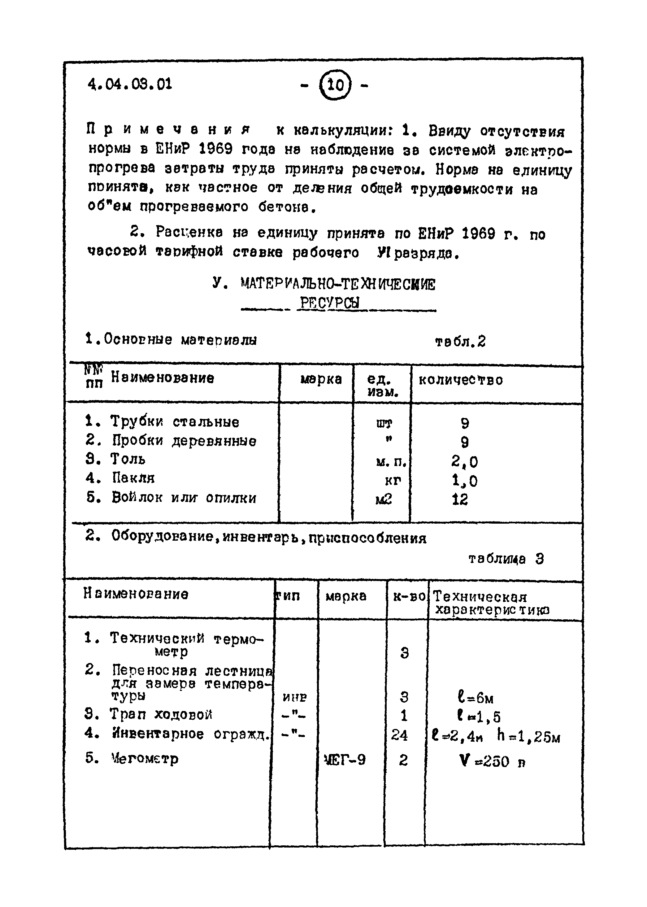 ТТК 4.04.03.01