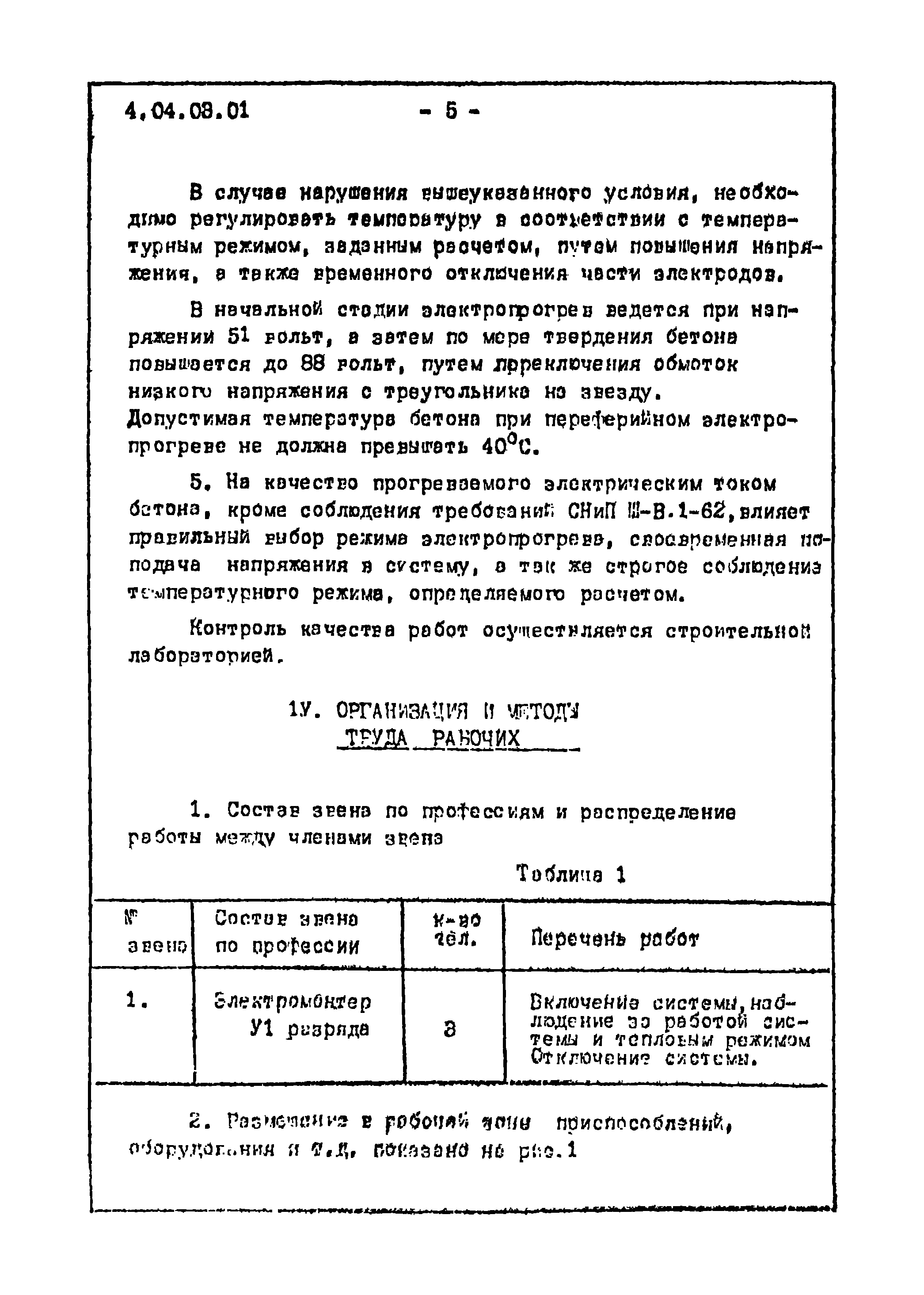 ТТК 4.04.03.01