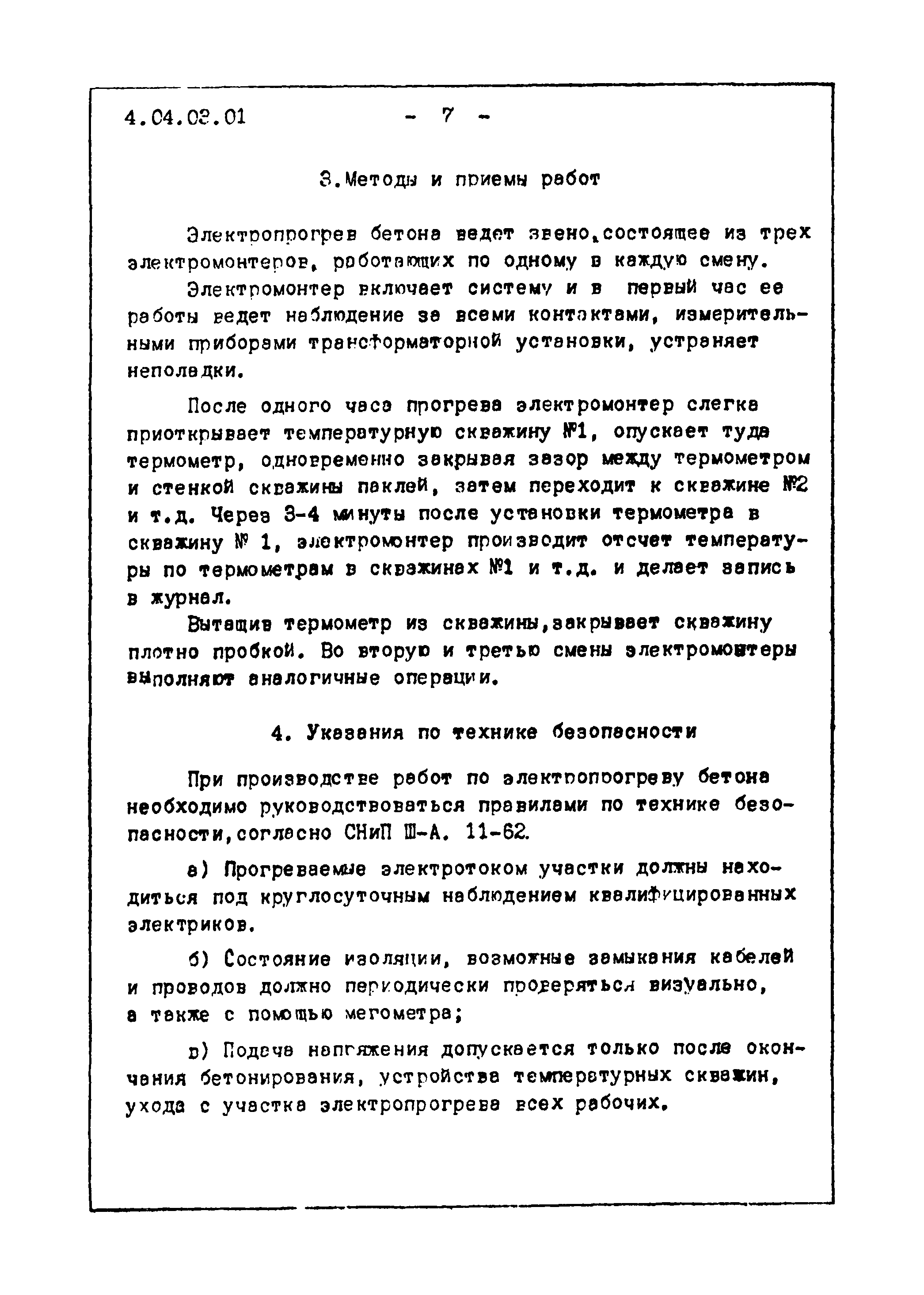 ТТК 4.04.03.01