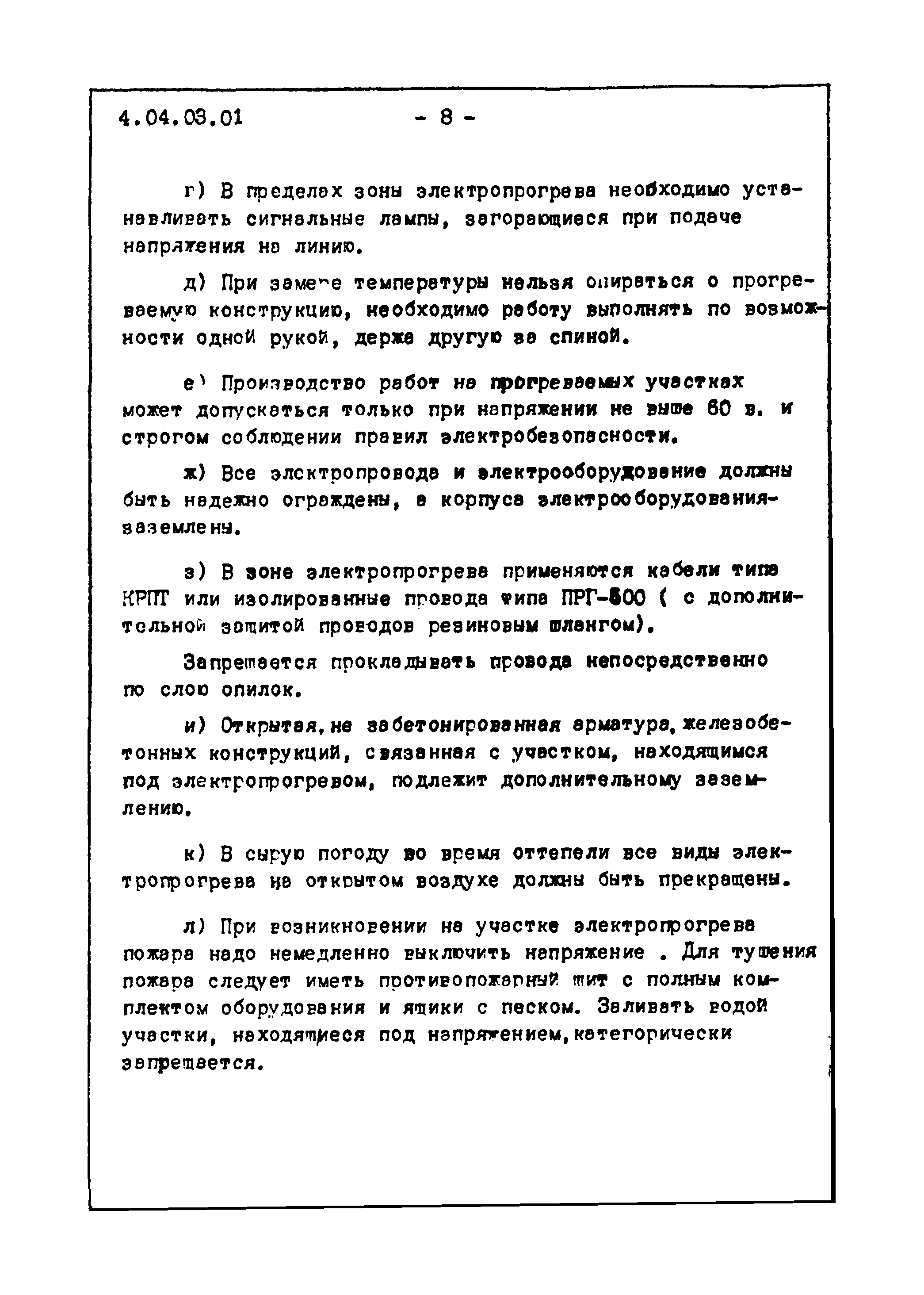 ТТК 4.04.03.01