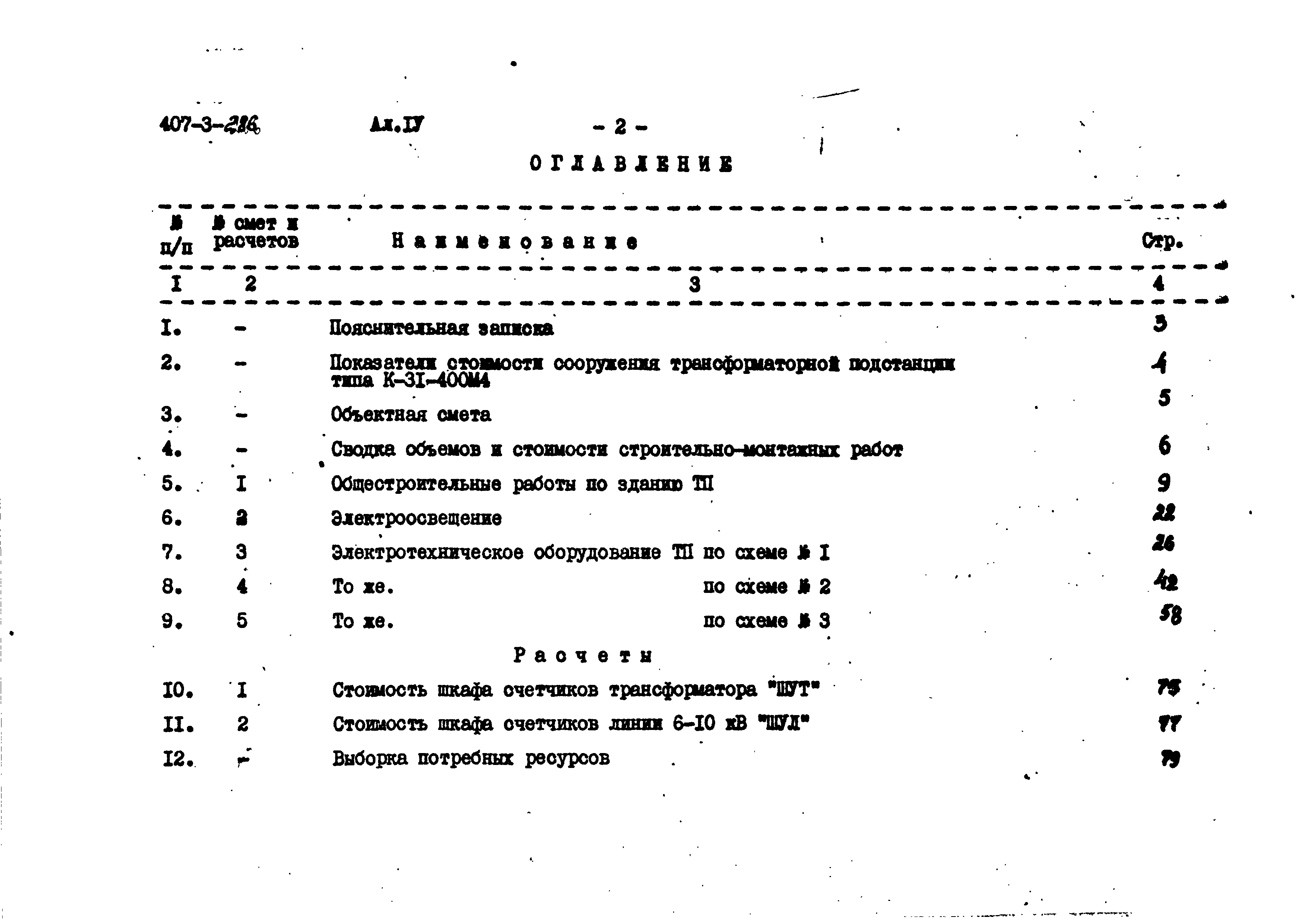 Типовой проект 407-3-286