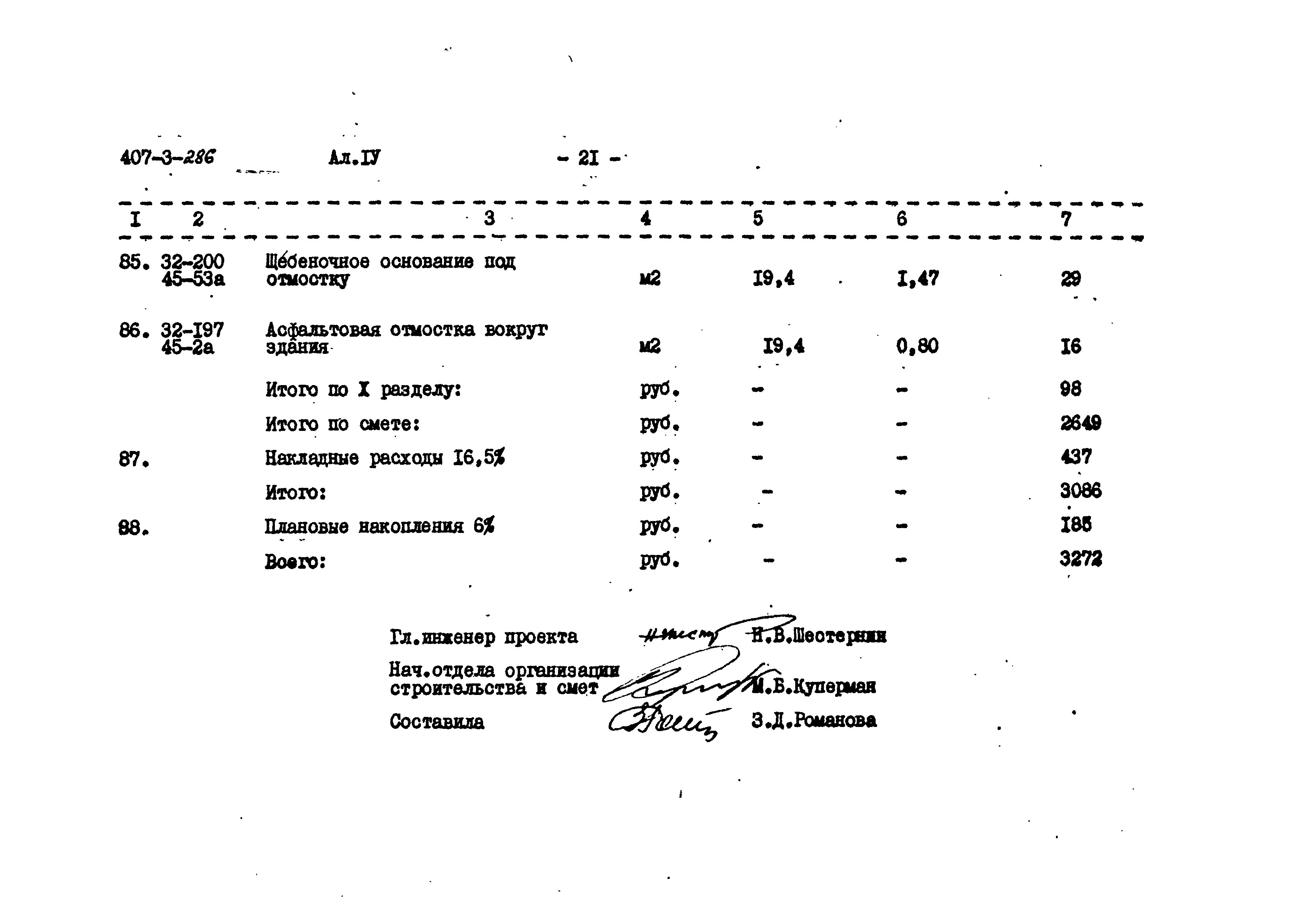 Типовой проект 407-3-286