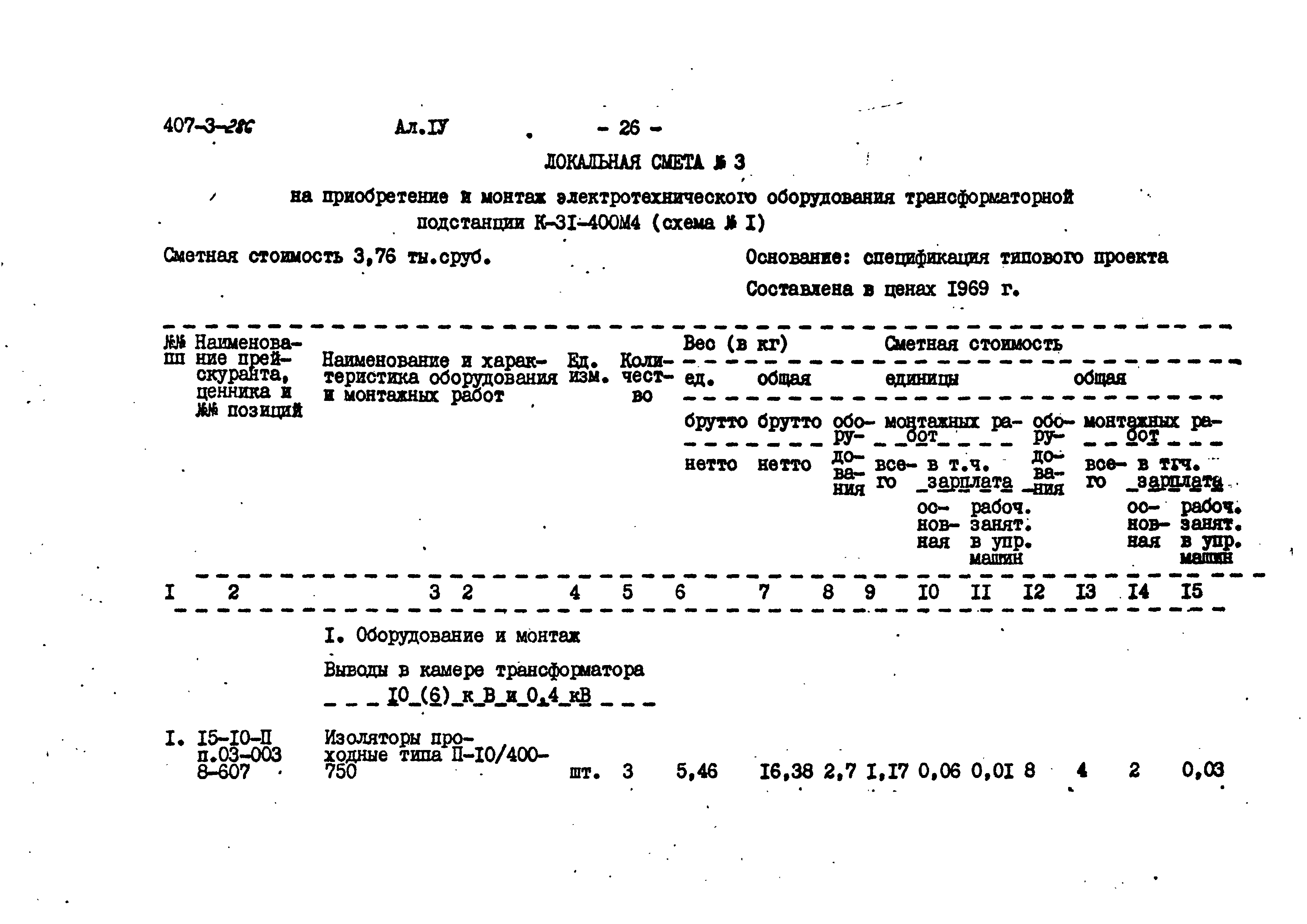 Типовой проект 407-3-286