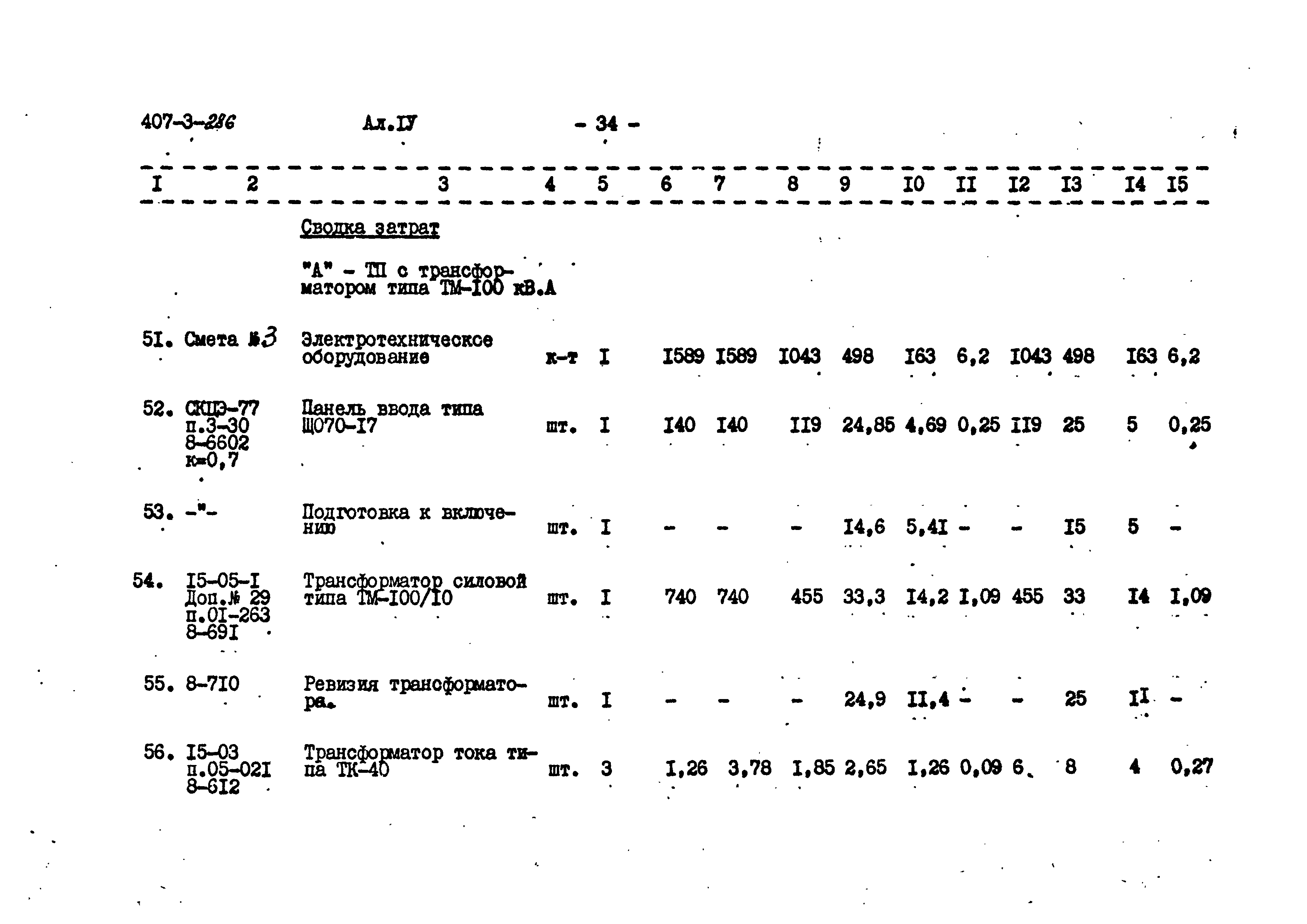 Типовой проект 407-3-286