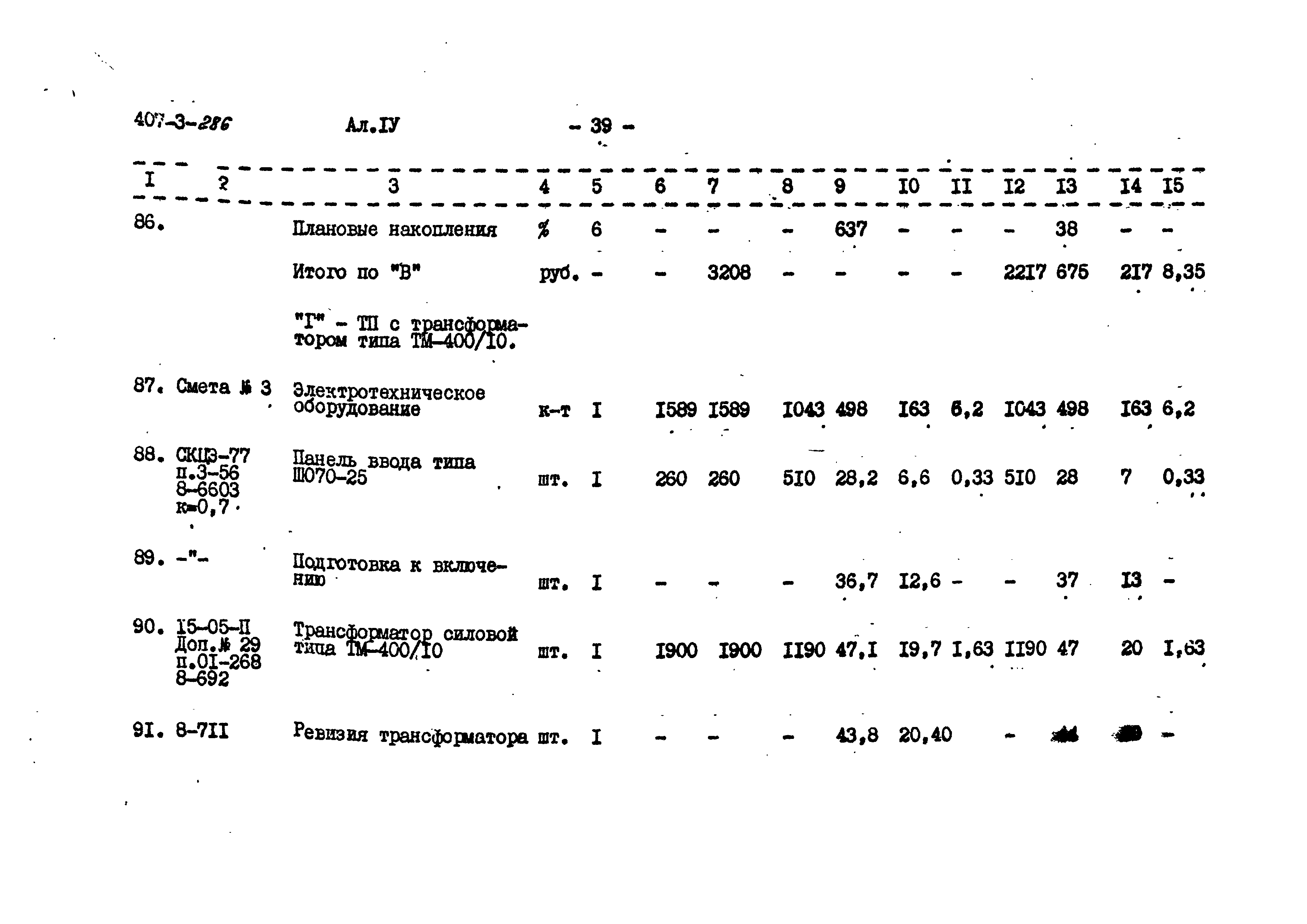 Типовой проект 407-3-286