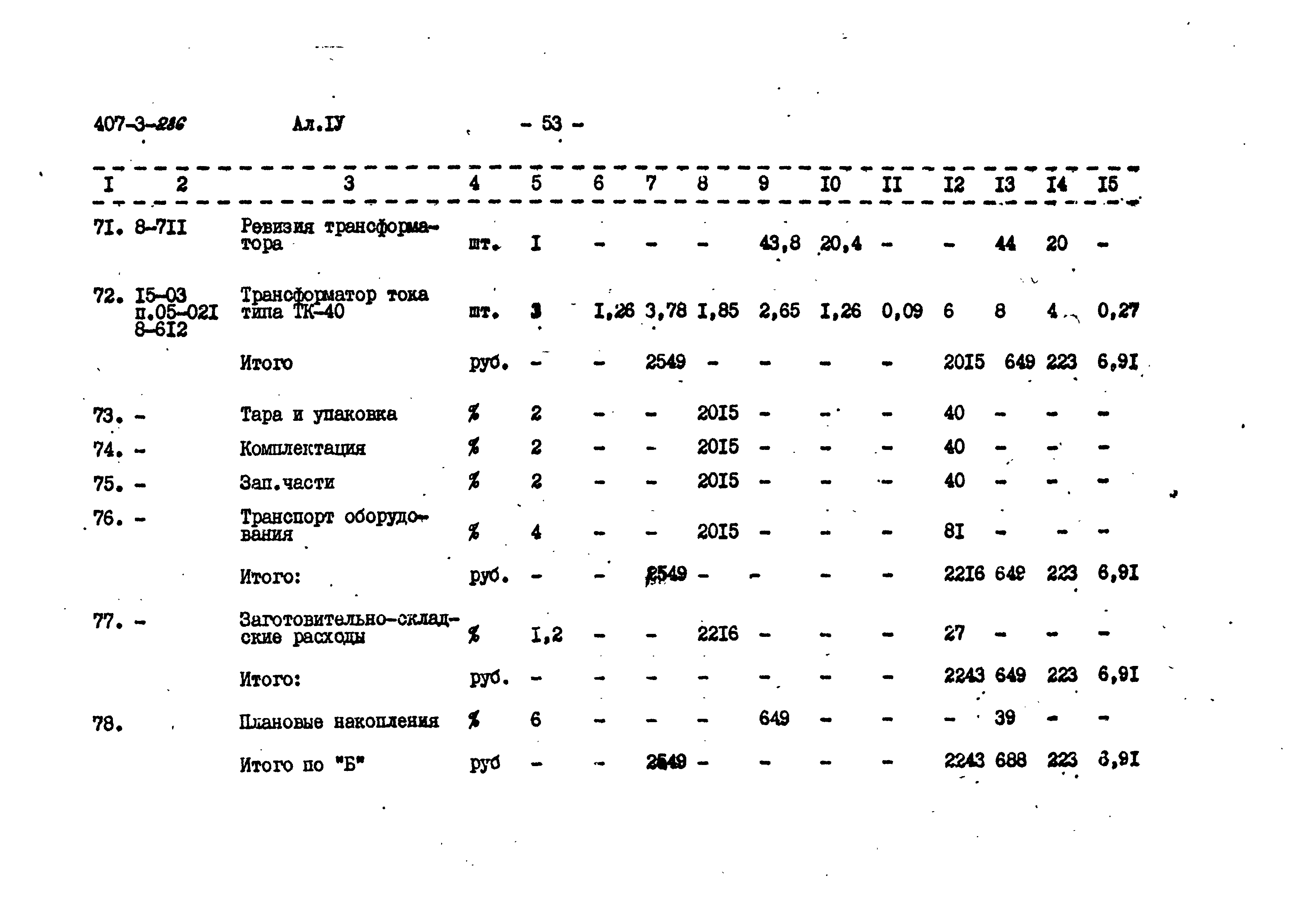 Типовой проект 407-3-286