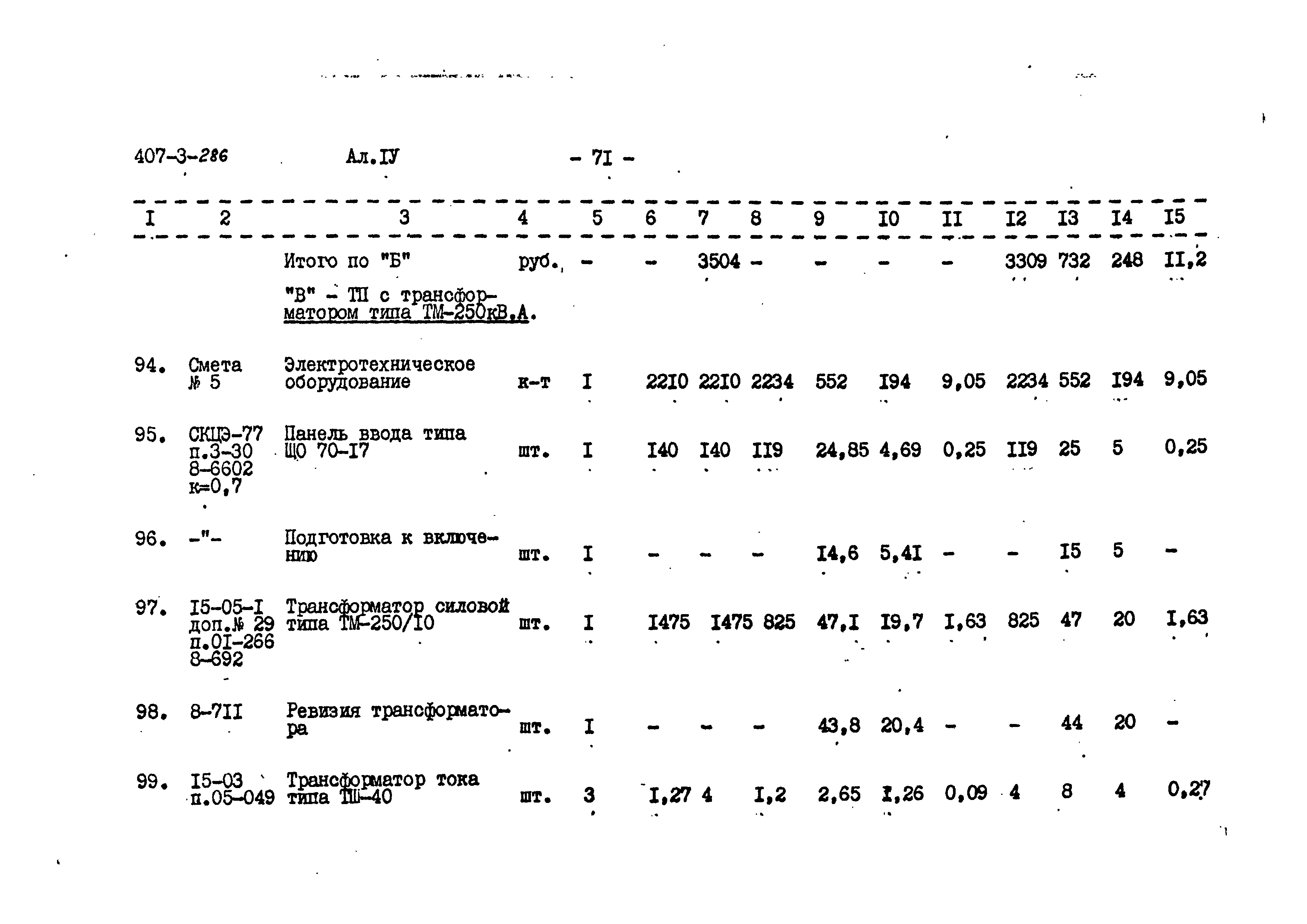 Типовой проект 407-3-286