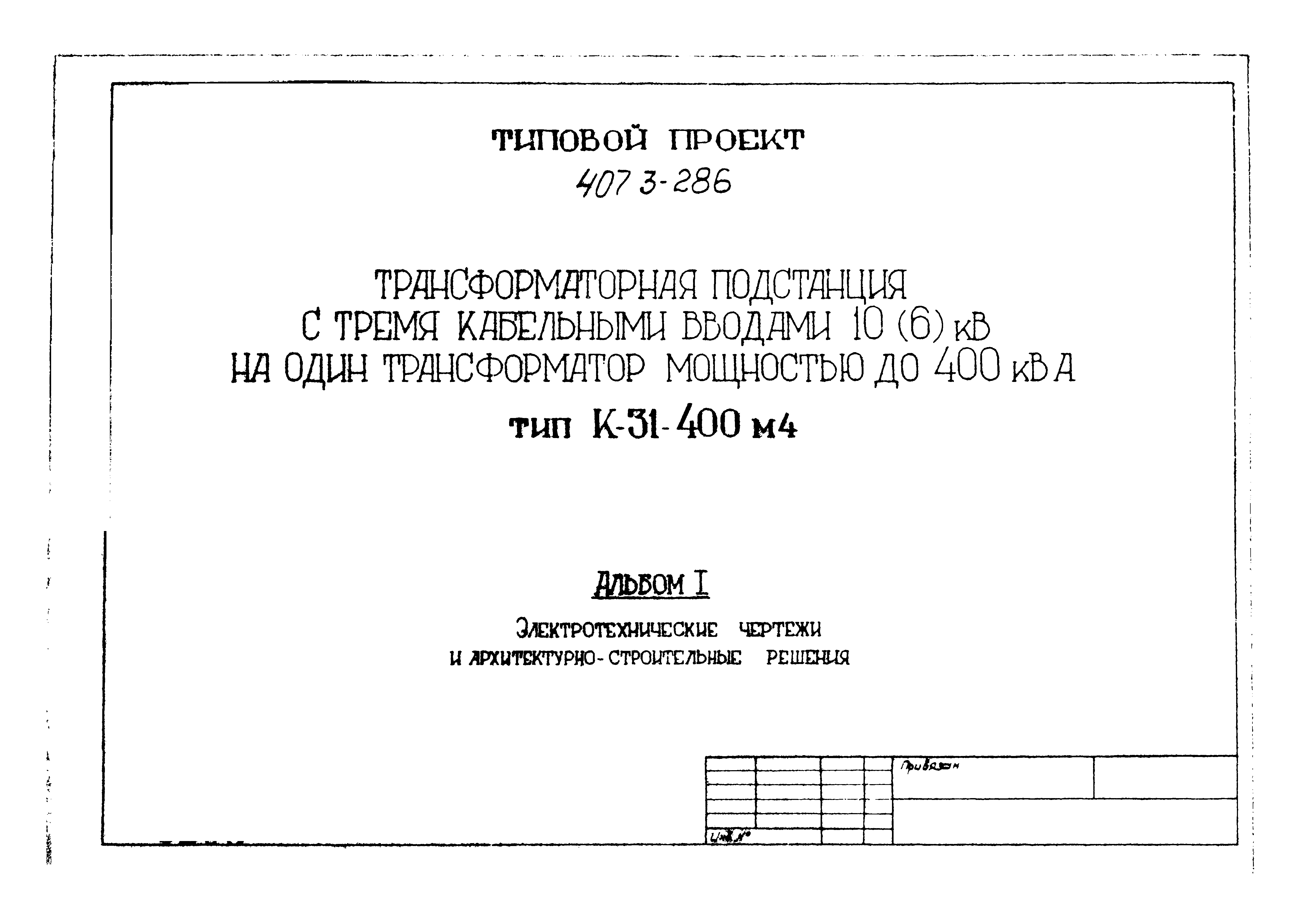 Типовой проект 407-3-286