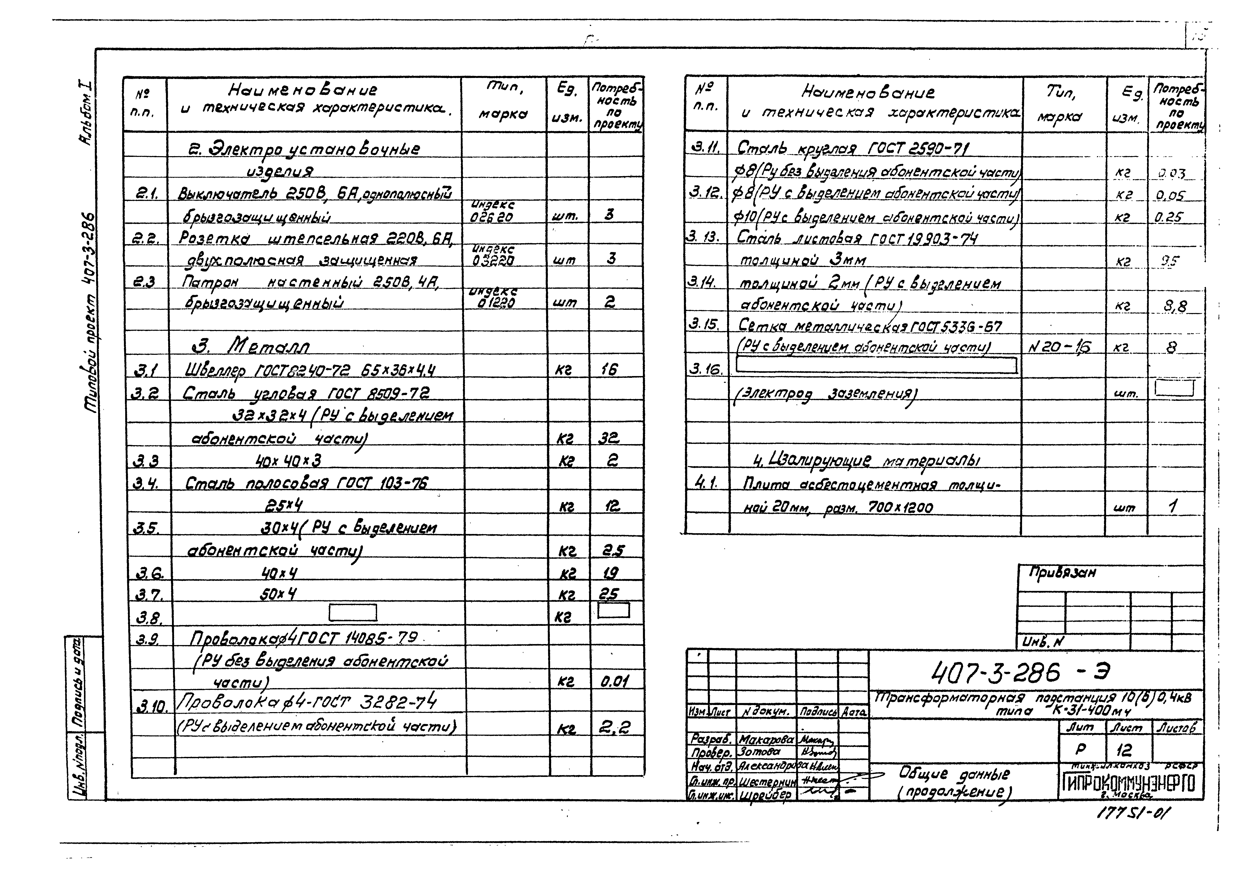 Типовой проект 407-3-286