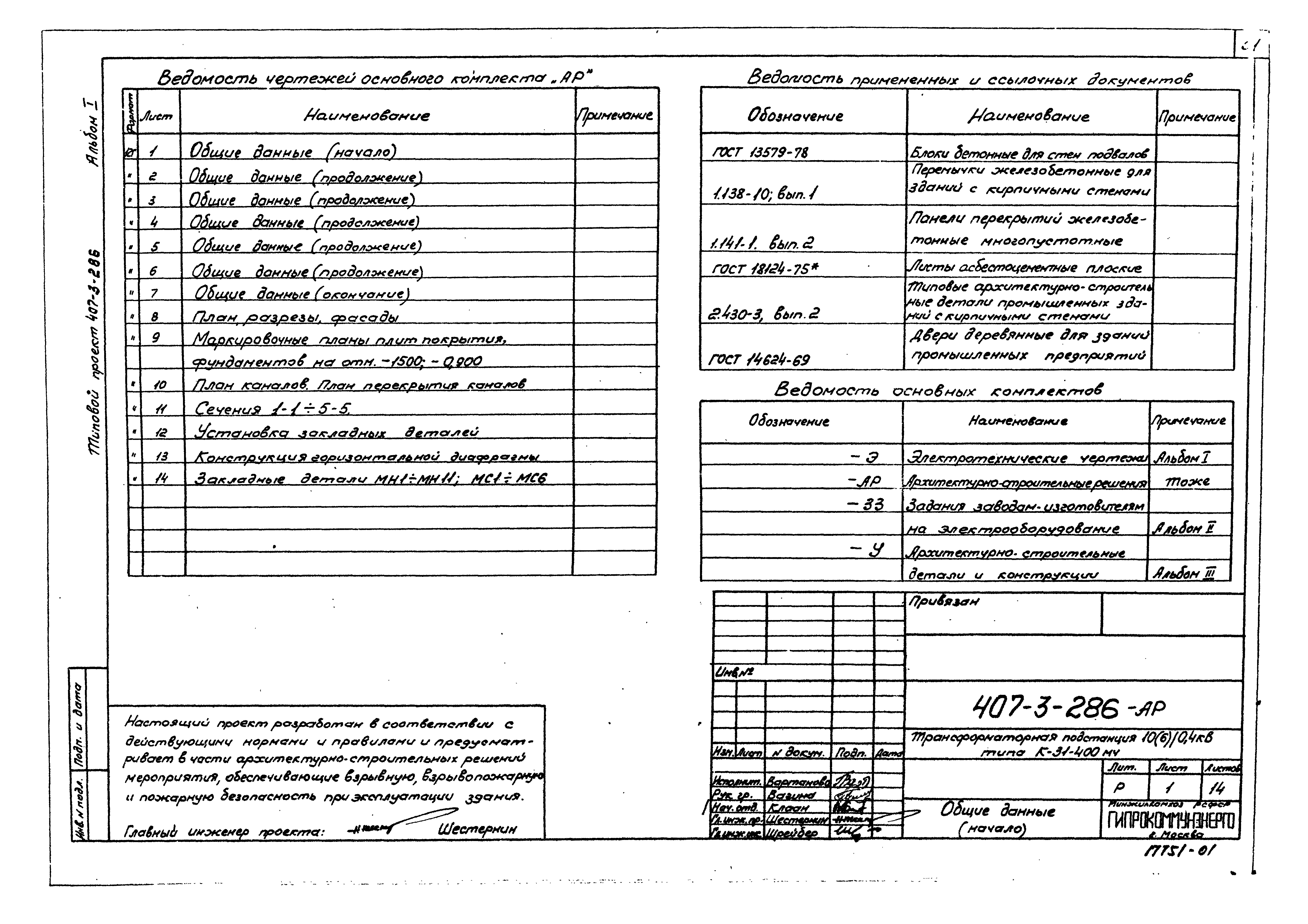 Типовой проект 407-3-286