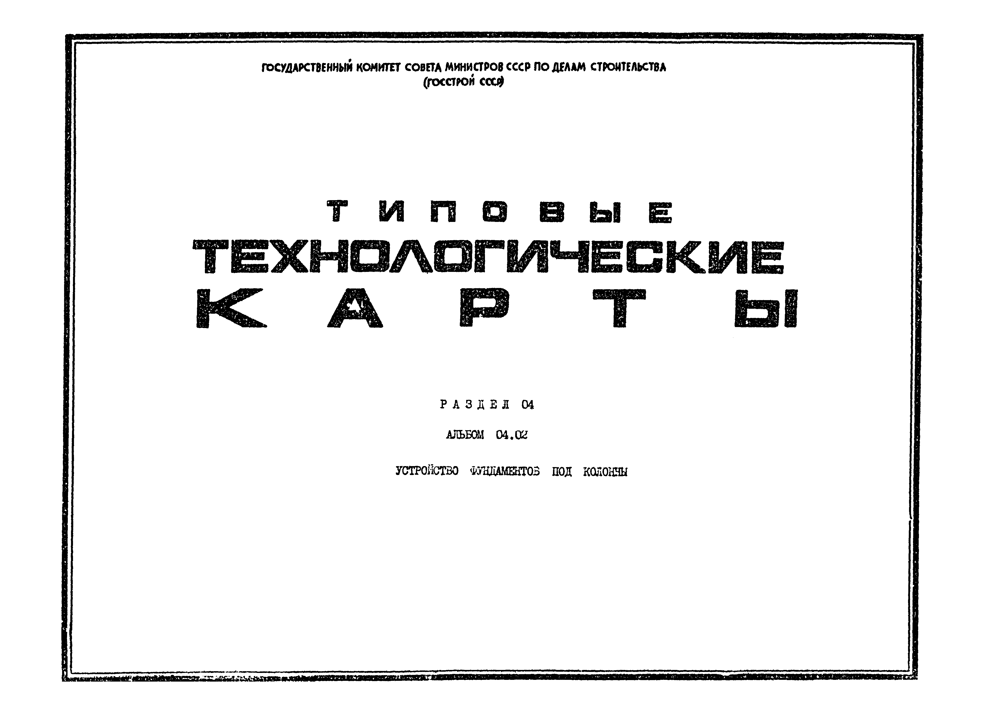 ТТК 4.03.01.06