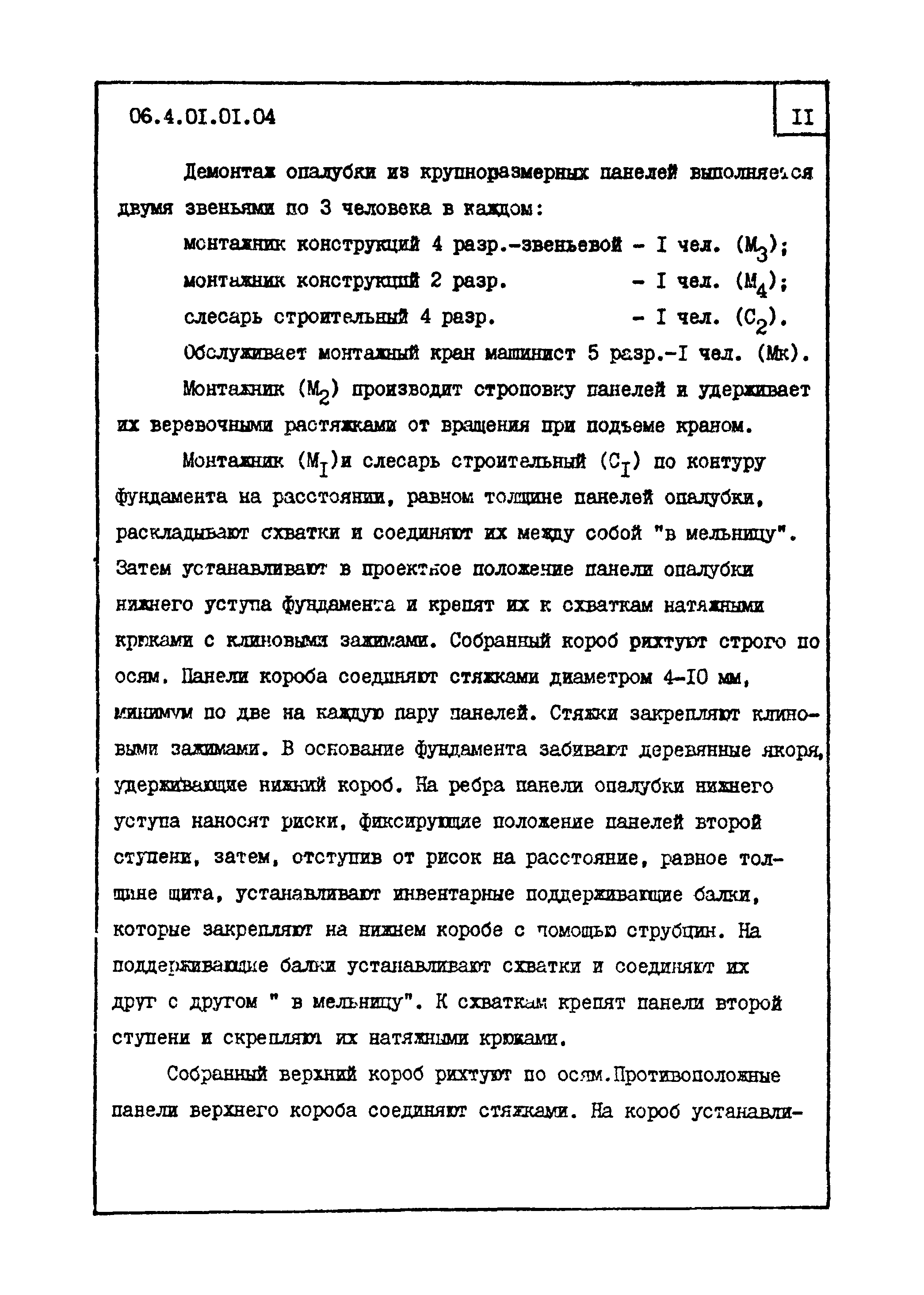 ТТК 4.01.01.04