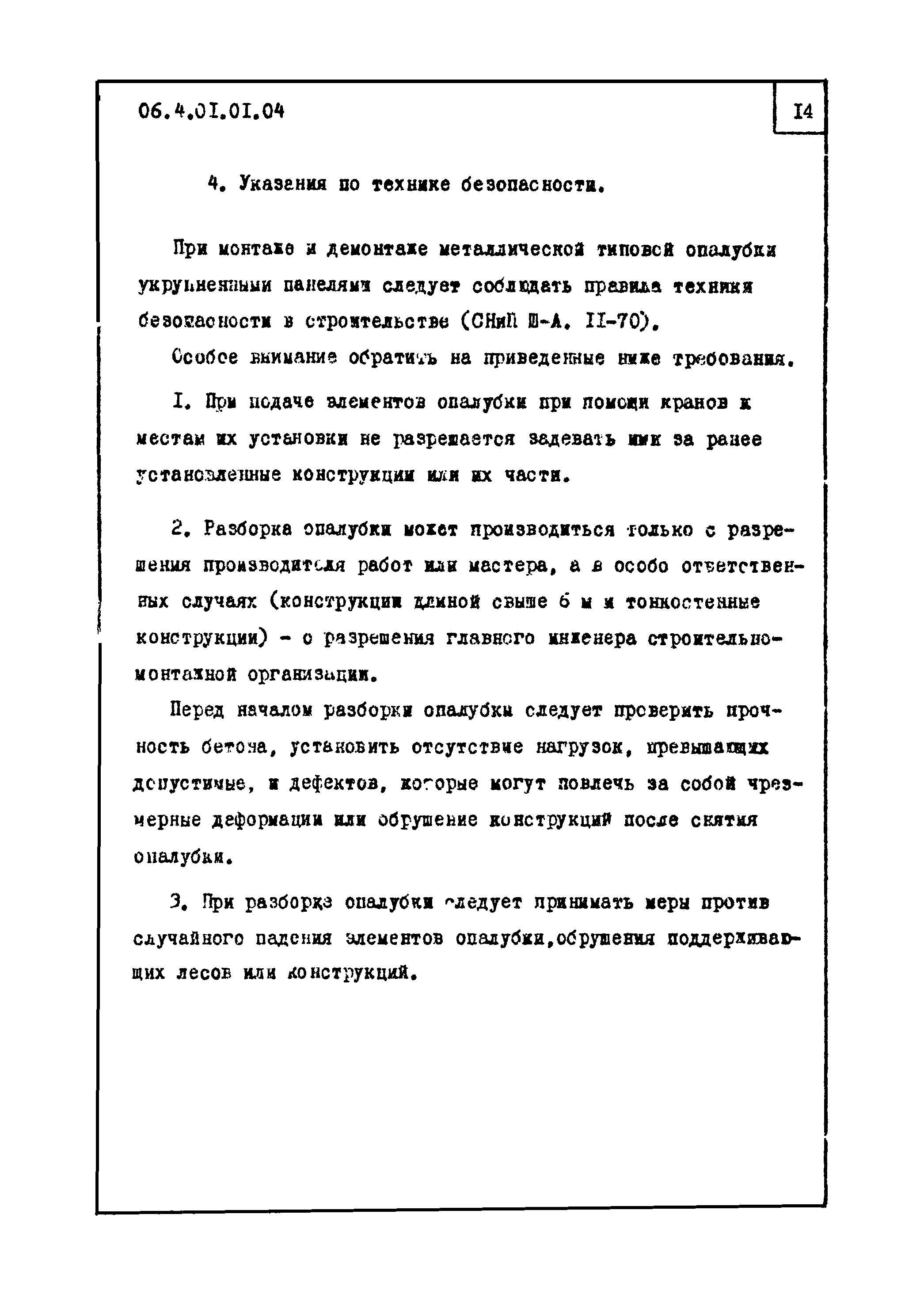 ТТК 4.01.01.04