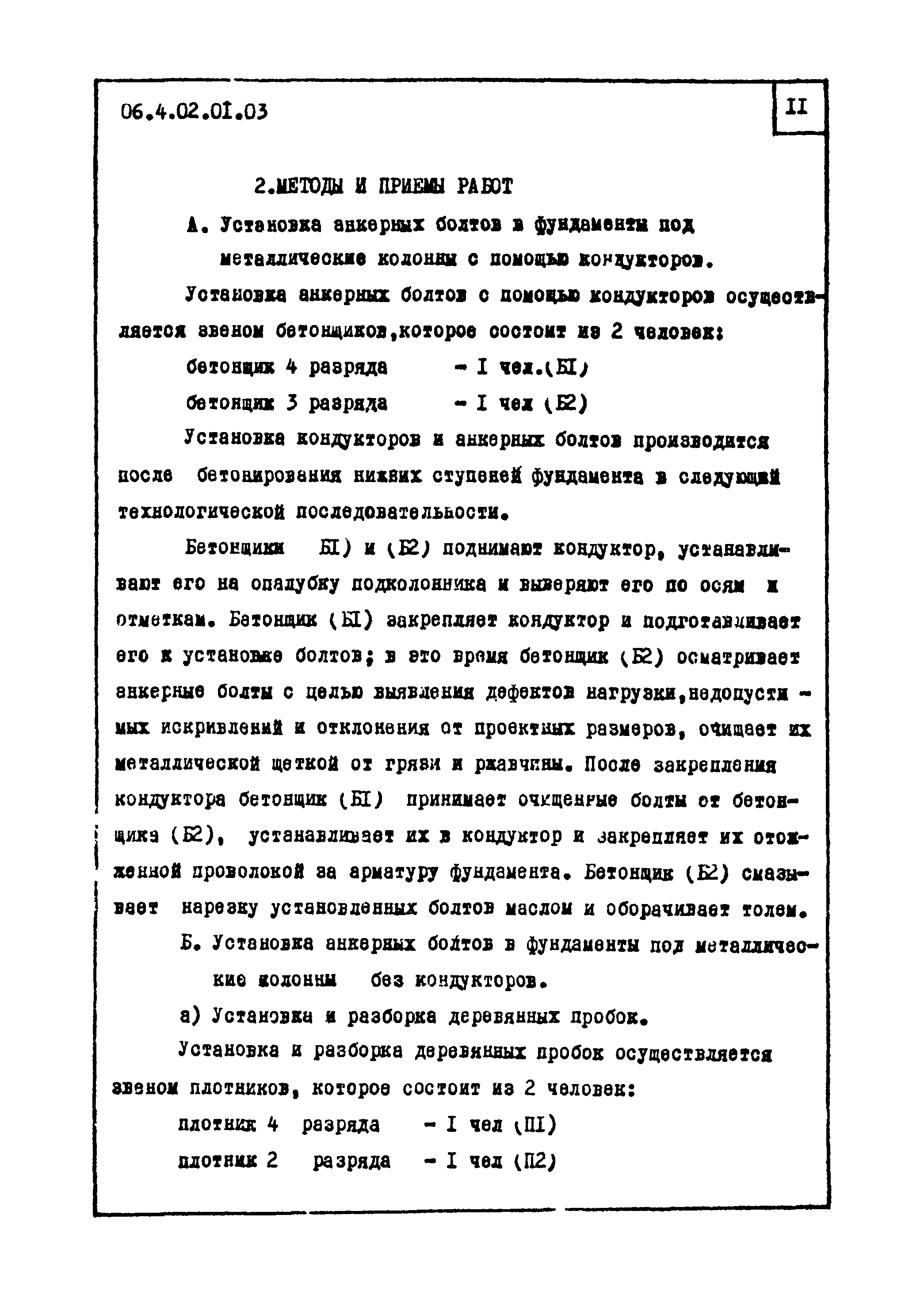 ТТК 4.02.01.03