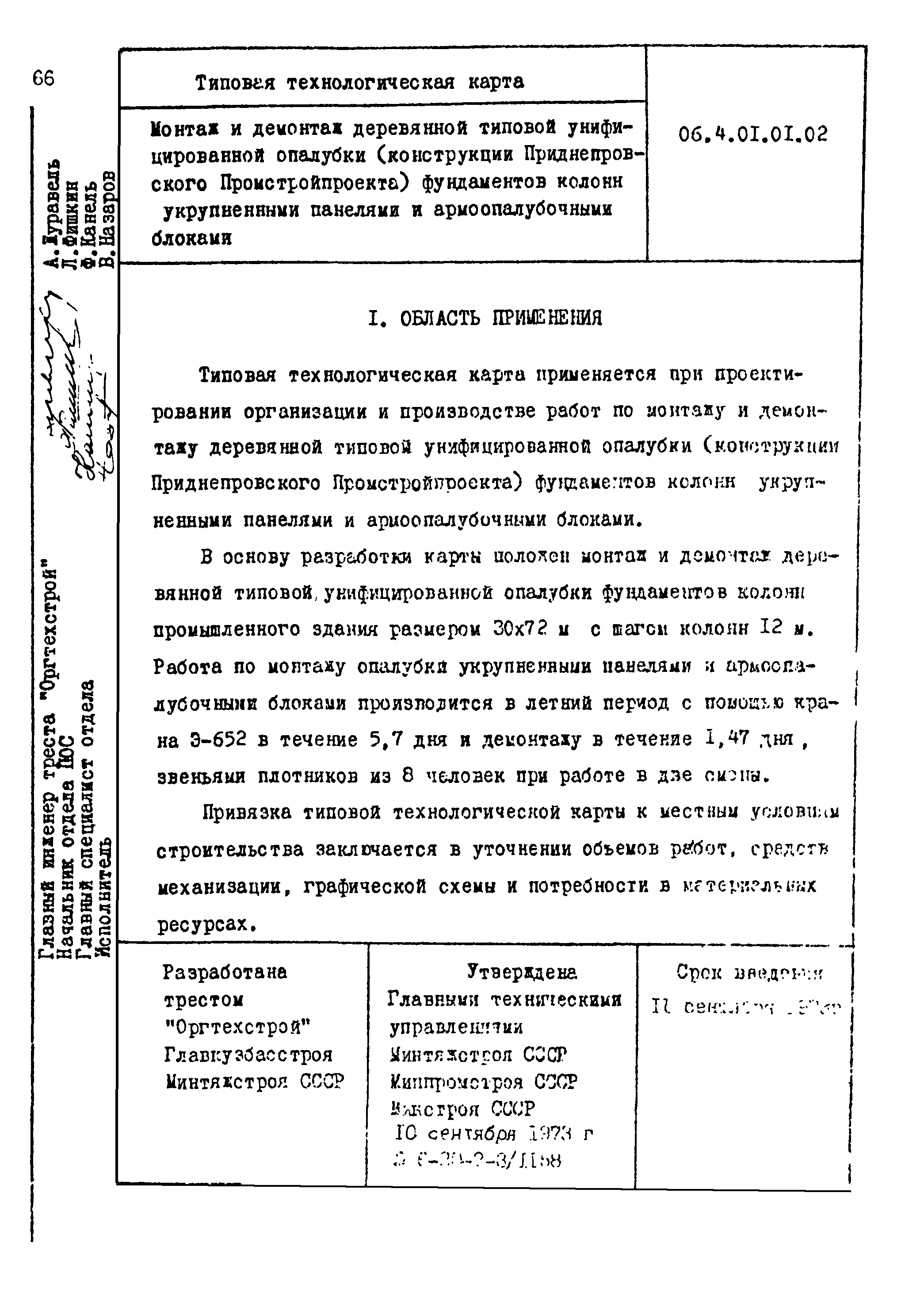 ТТК 4.01.01.02