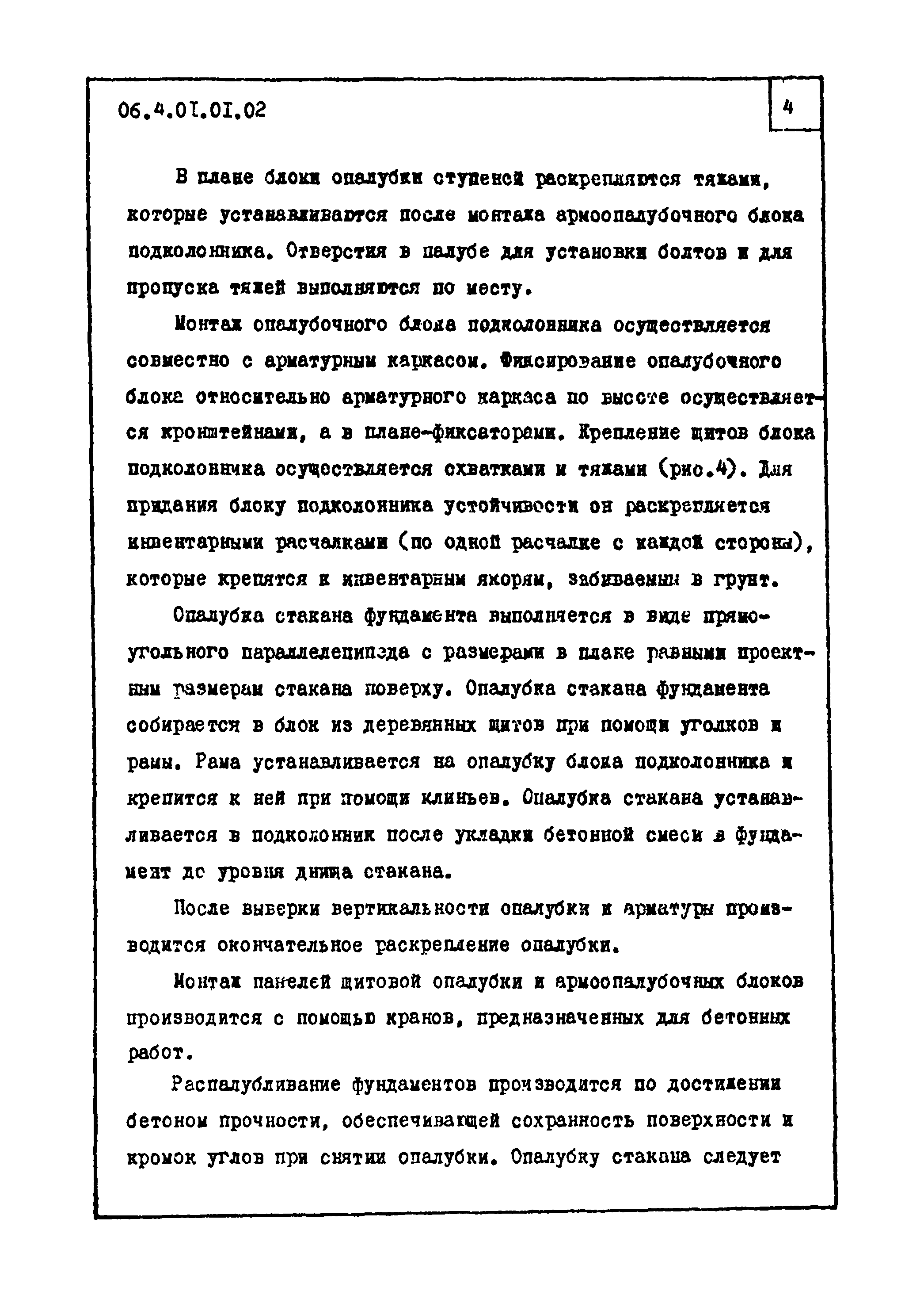 ТТК 4.01.01.02