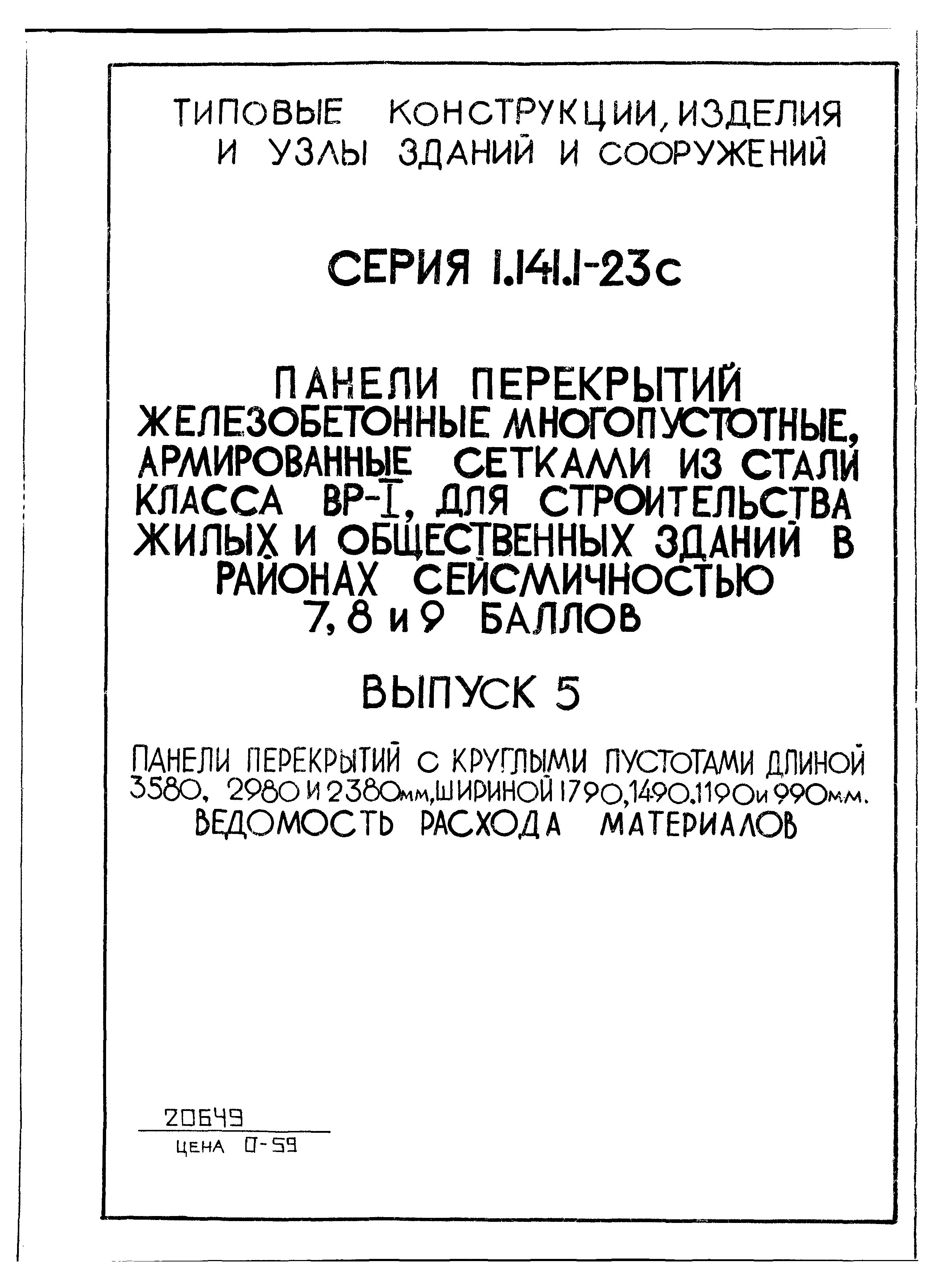 Серия 1.141.1-23с