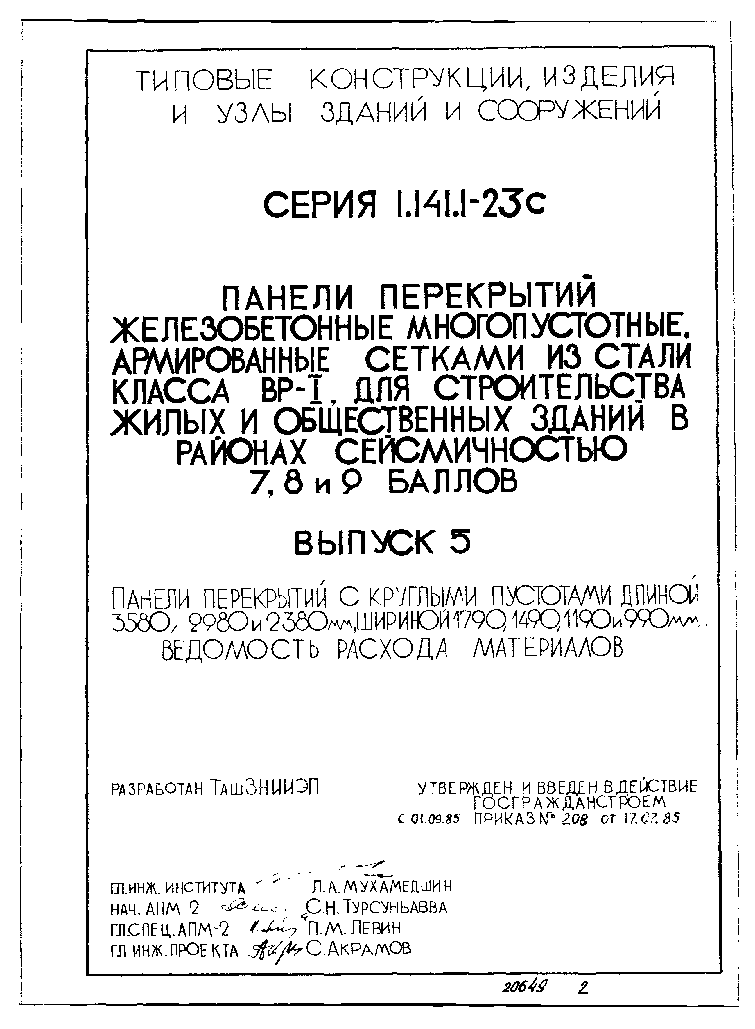 Серия 1.141.1-23с